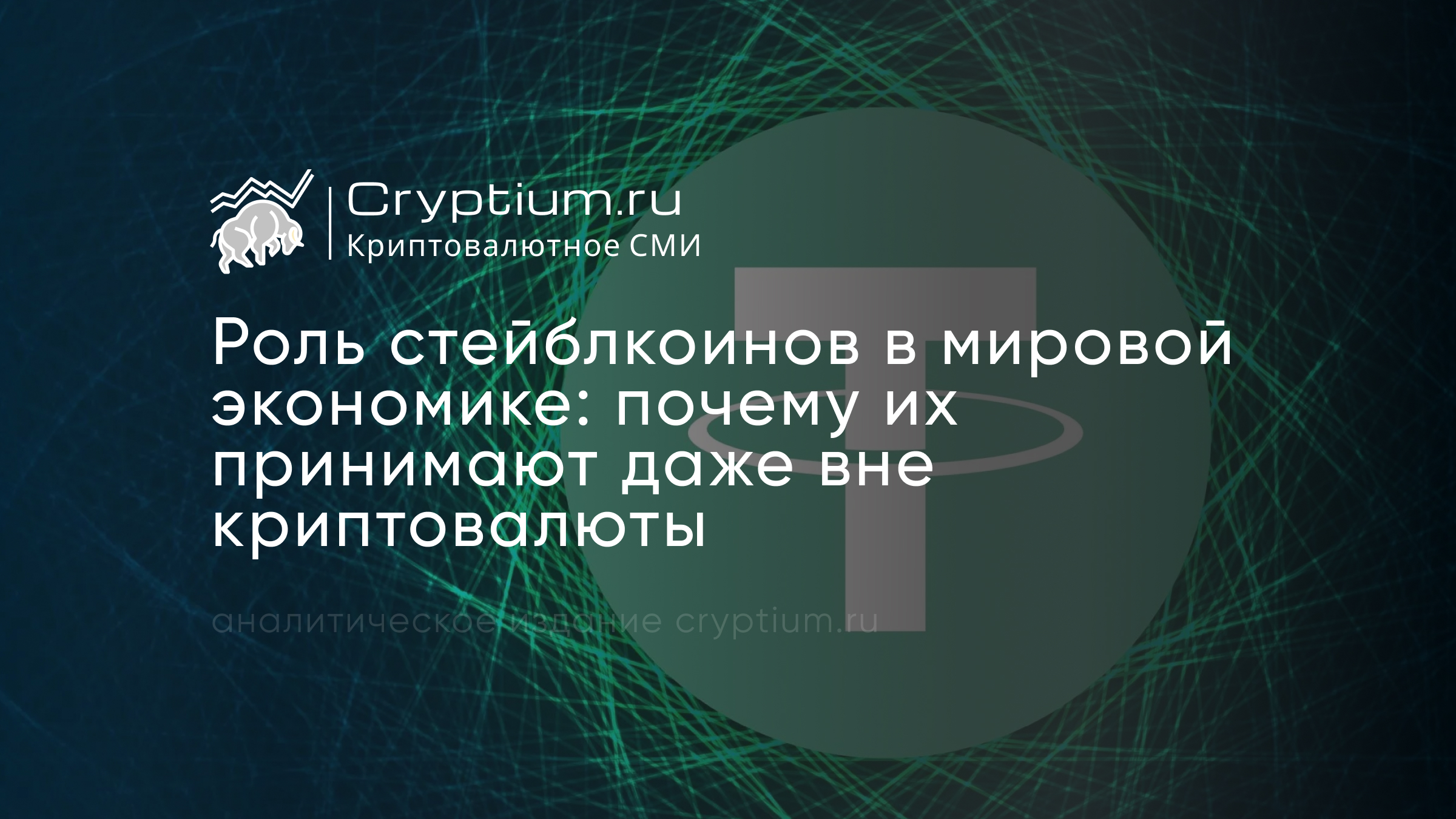 Роль стейблкоинов в мировой экономике: почему их принимают даже вне криптовалюты