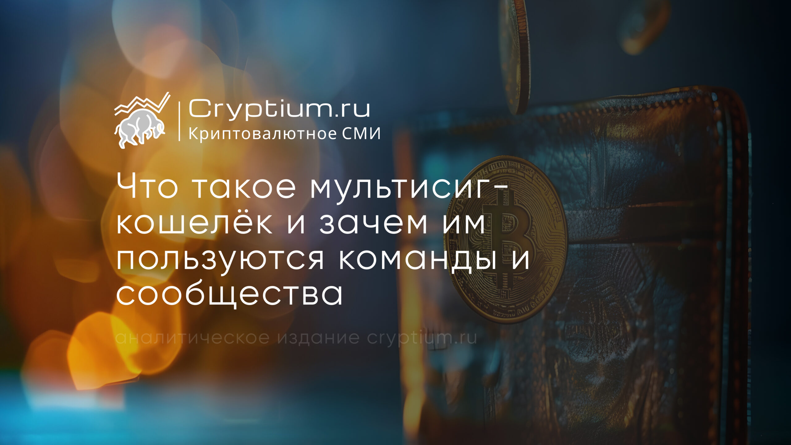 Мультисиг-кошелёк: зачем он нужен командам и криптосообществам — обложка разбора Cryptium