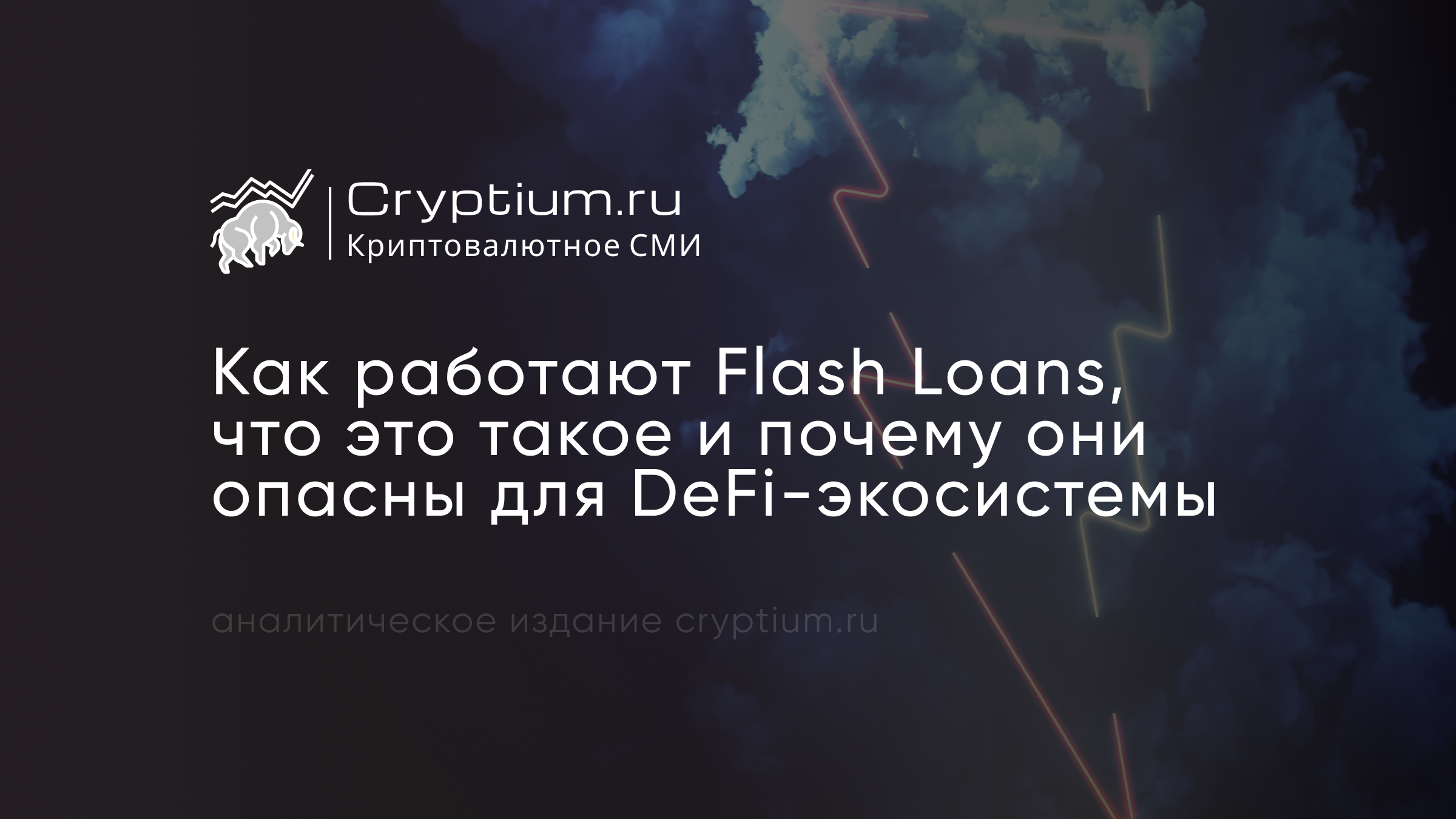 Как работают Flash Loans, что это такое и почему они опасны для DeFi-экосистемы