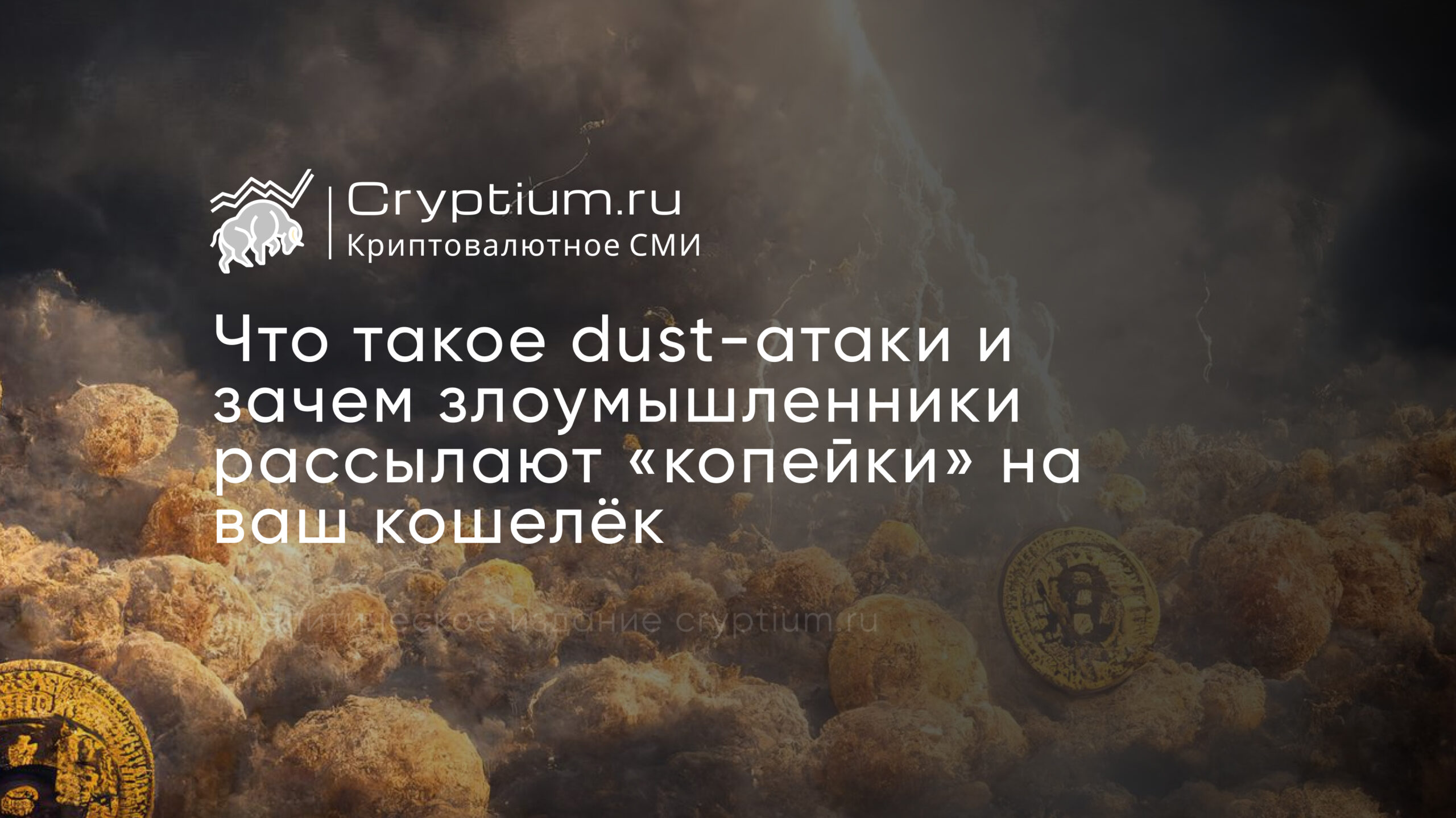 Dust-атаки на криптокошелёк: зачем злоумышленники присылают копейки — обложка разбора Cryptium