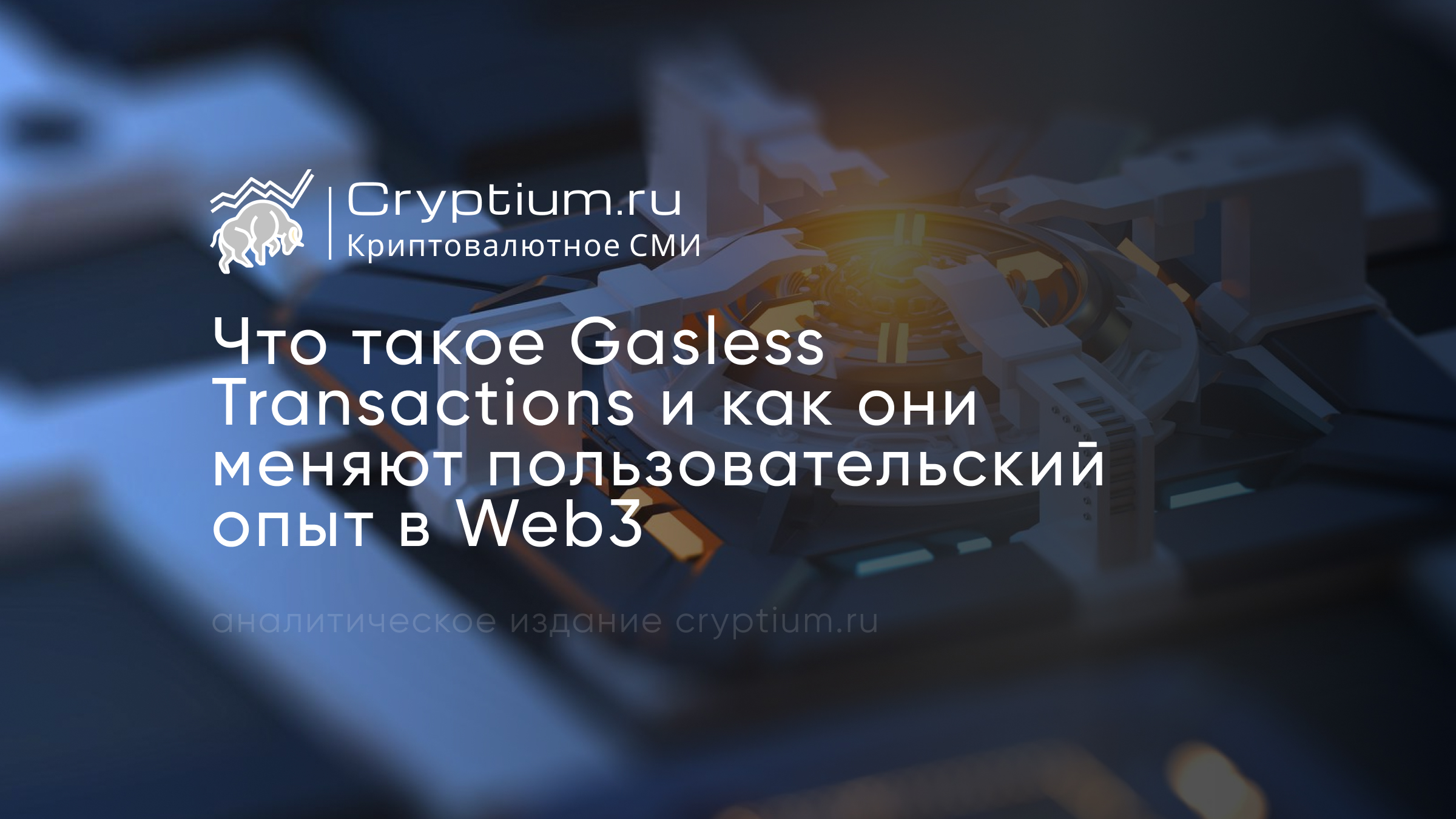 Что такое Gasless Transactions и как они меняют пользовательский опыт в Web3