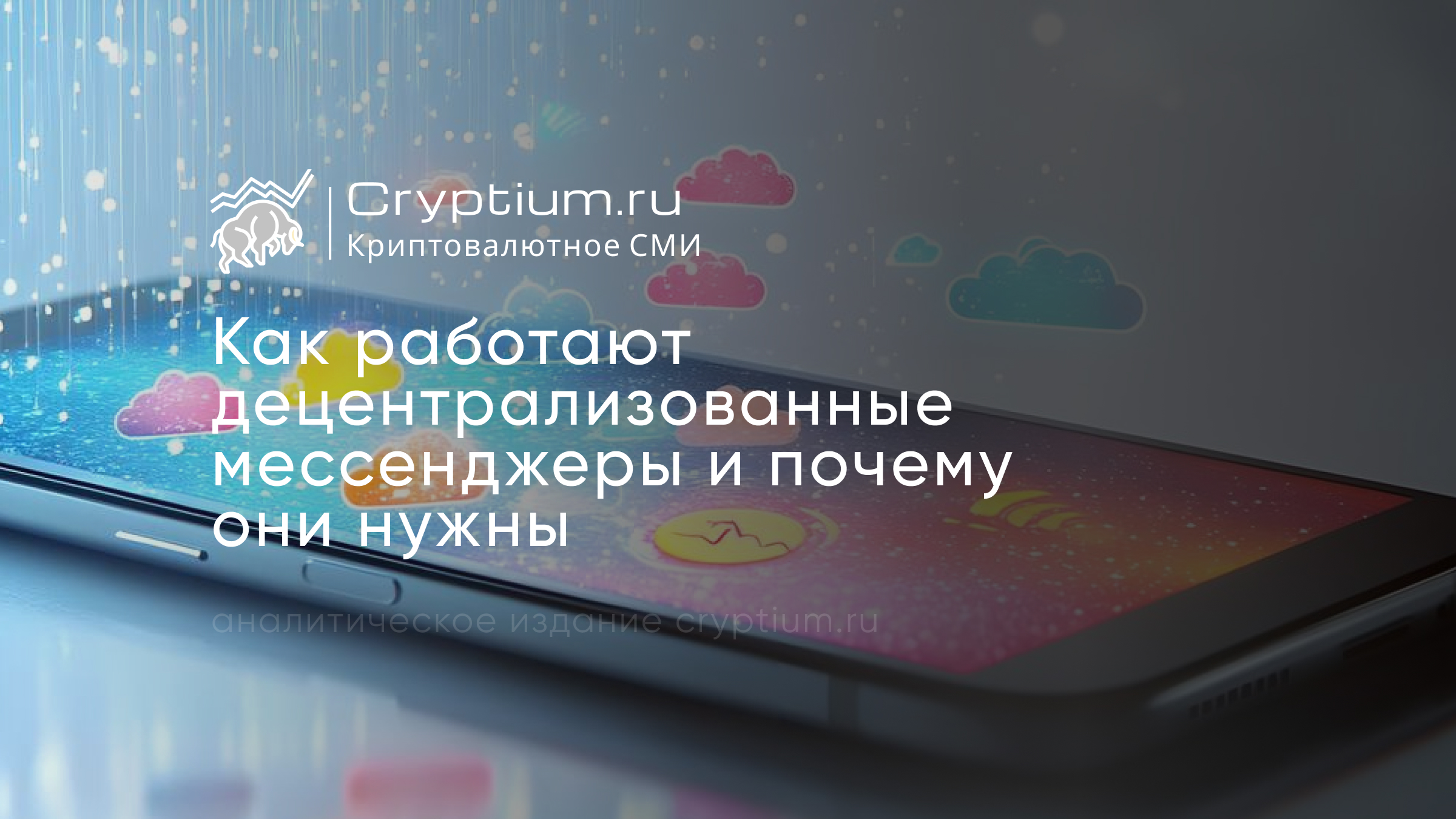 Как работают децентрализованные мессенджеры и почему они нужны