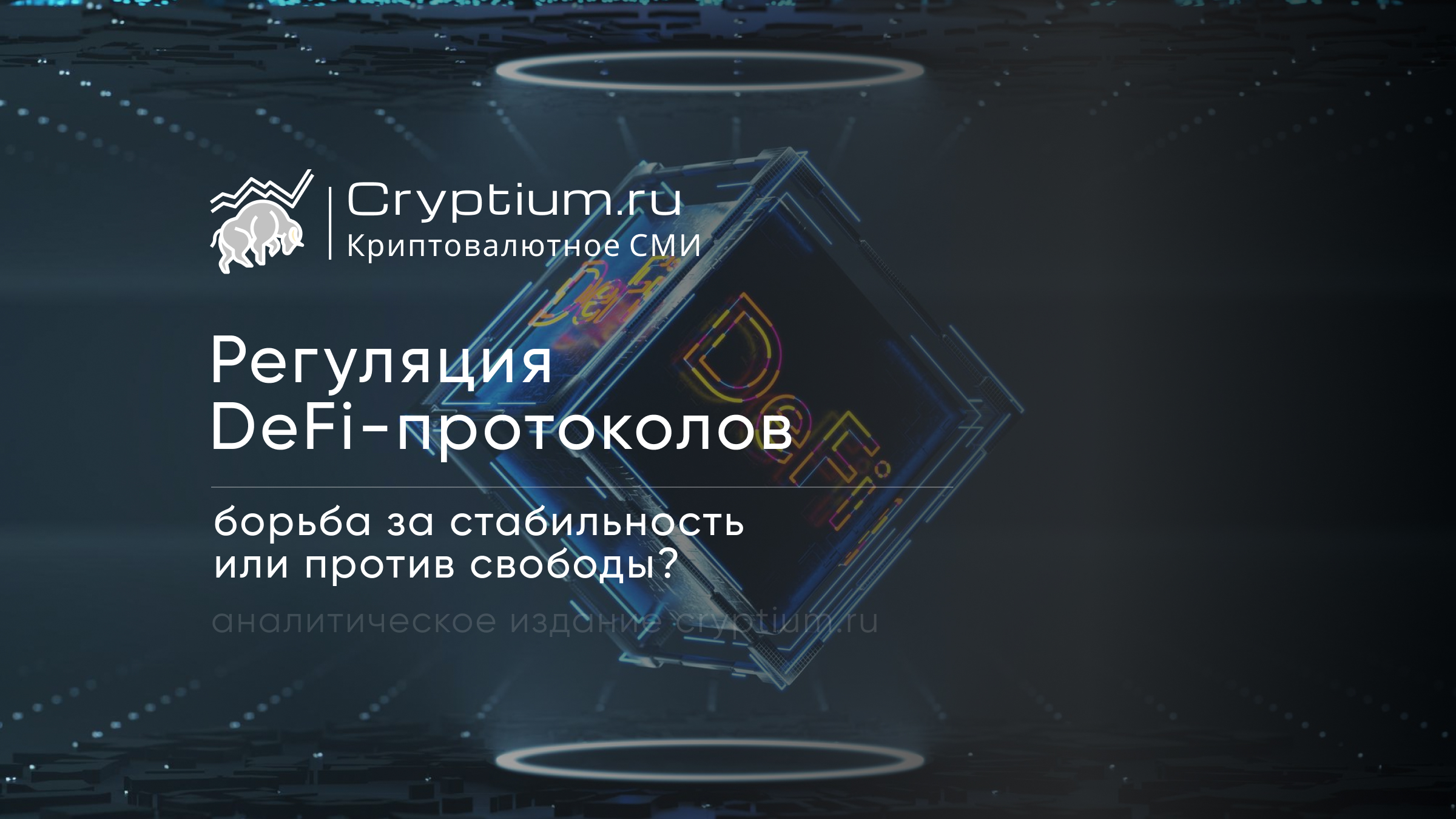 Регуляция DeFi-протоколов: борьба за стабильность или против свободы?