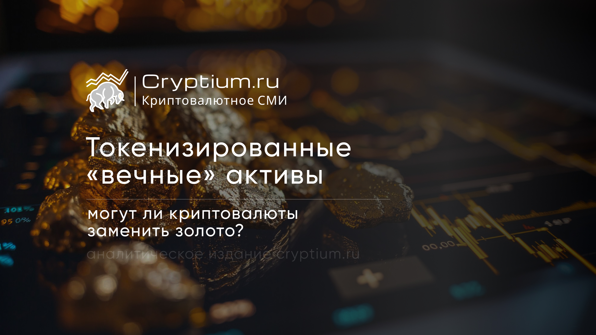 Токенизированные «вечные» активы: могут ли криптовалюты заменить золото?