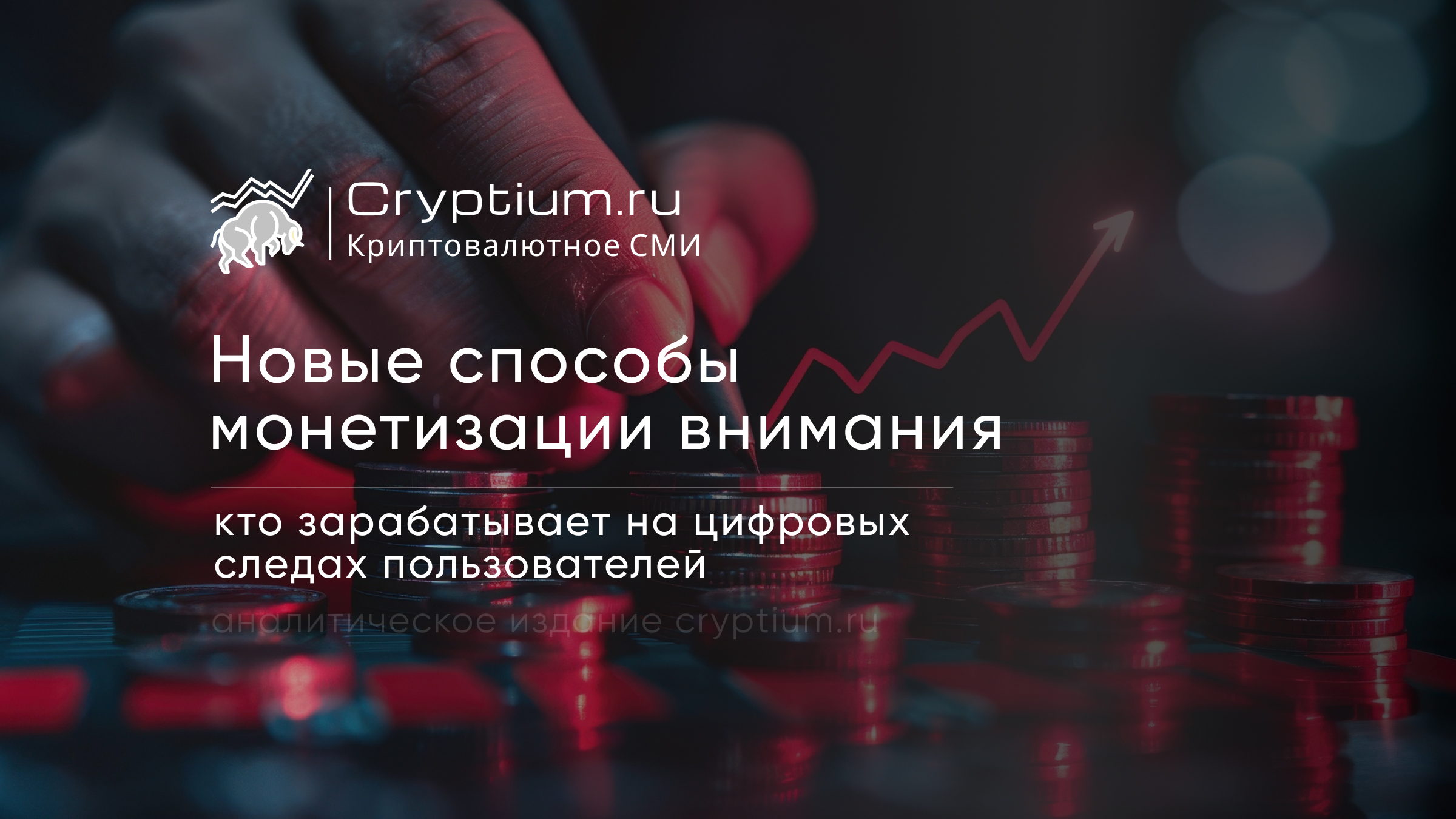 Новые способы монетизации внимания: кто зарабатывает на цифровых следах пользователей