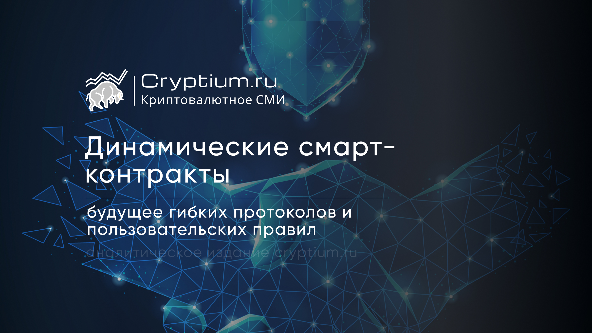 Динамические смарт-контракты: будущее гибких протоколов и пользовательских правил