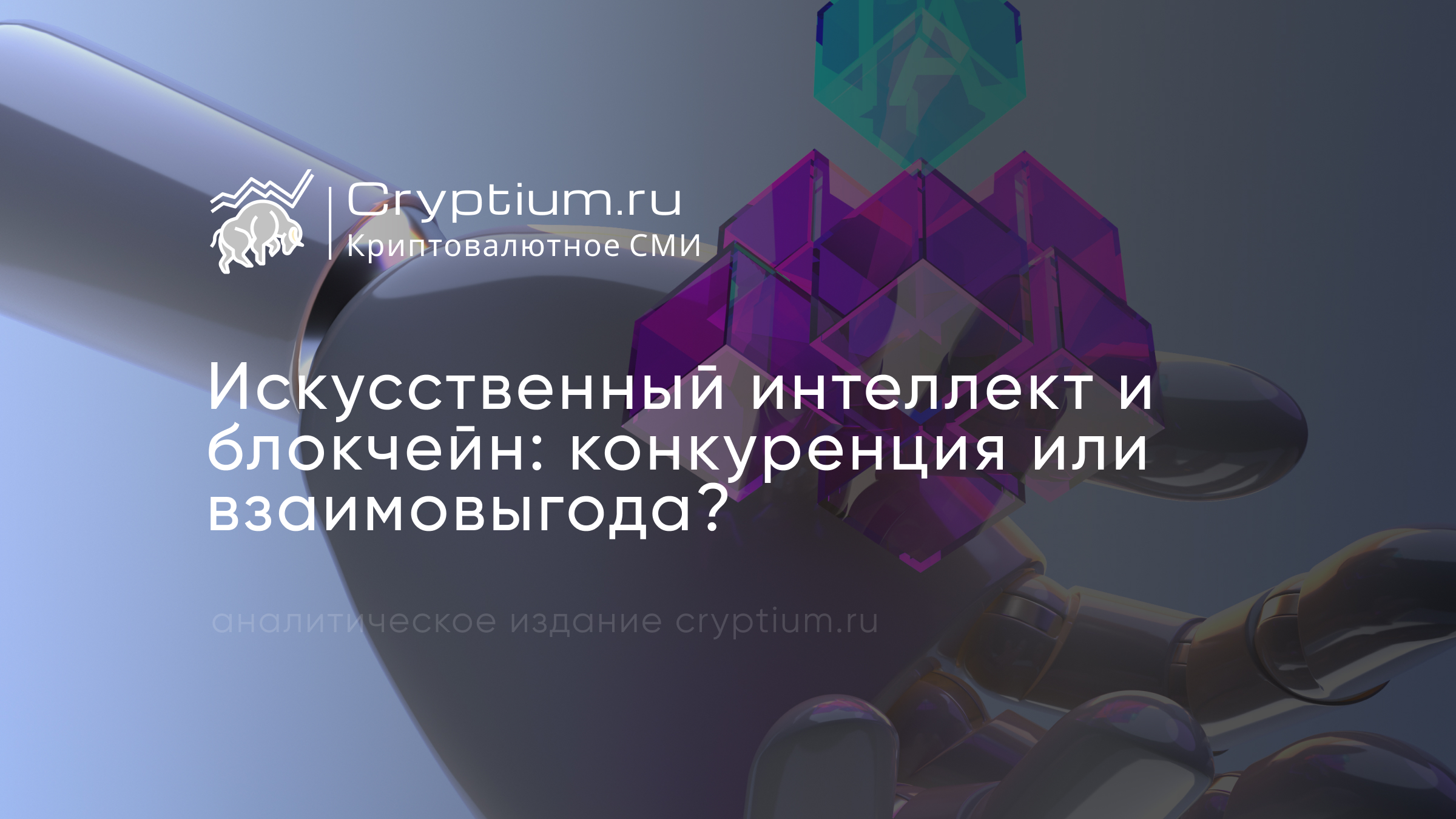 Искусственный интеллект и блокчейн: конкуренция или взаимовыгода?