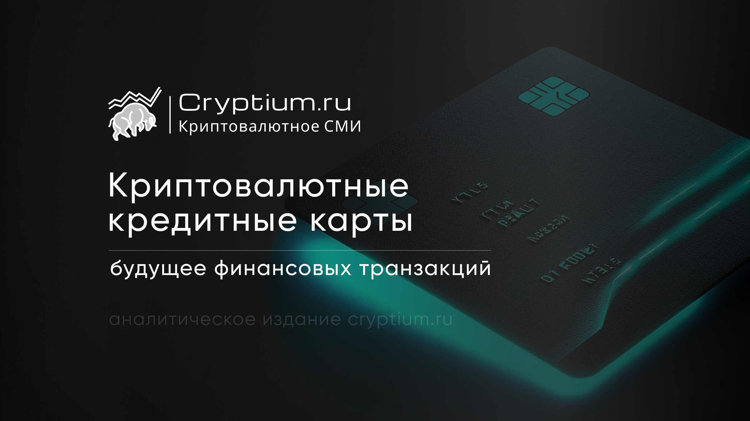 Криптовалютные кредитные карты: будущее финансовых транзакций