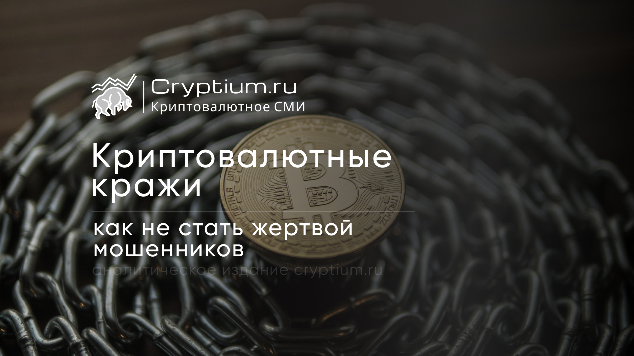 Криптовалютные кражи: как не стать жертвой мошенников