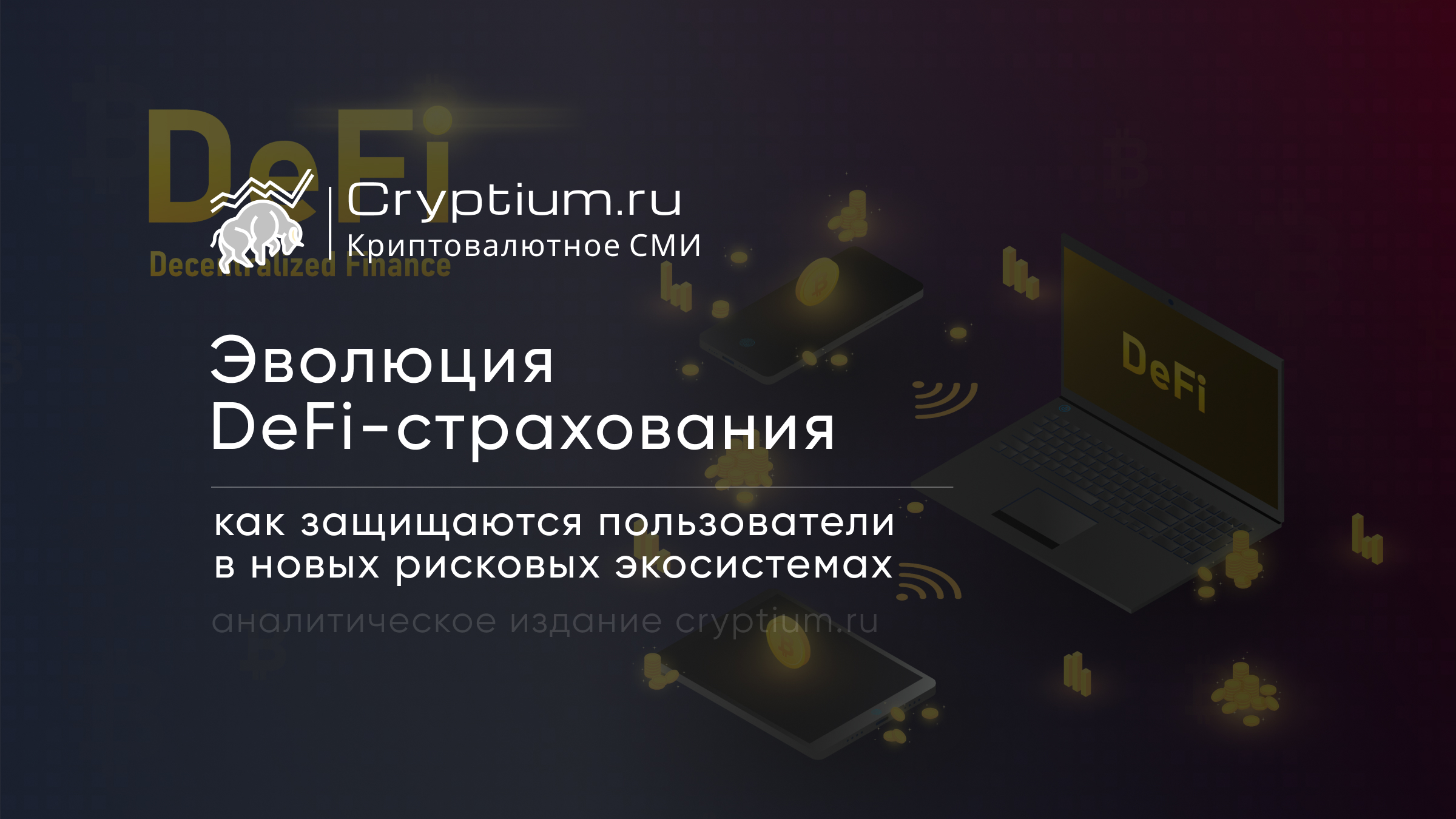 Эволюция DeFi-страхования: как защищаются пользователи в новых рисковых экосистемах