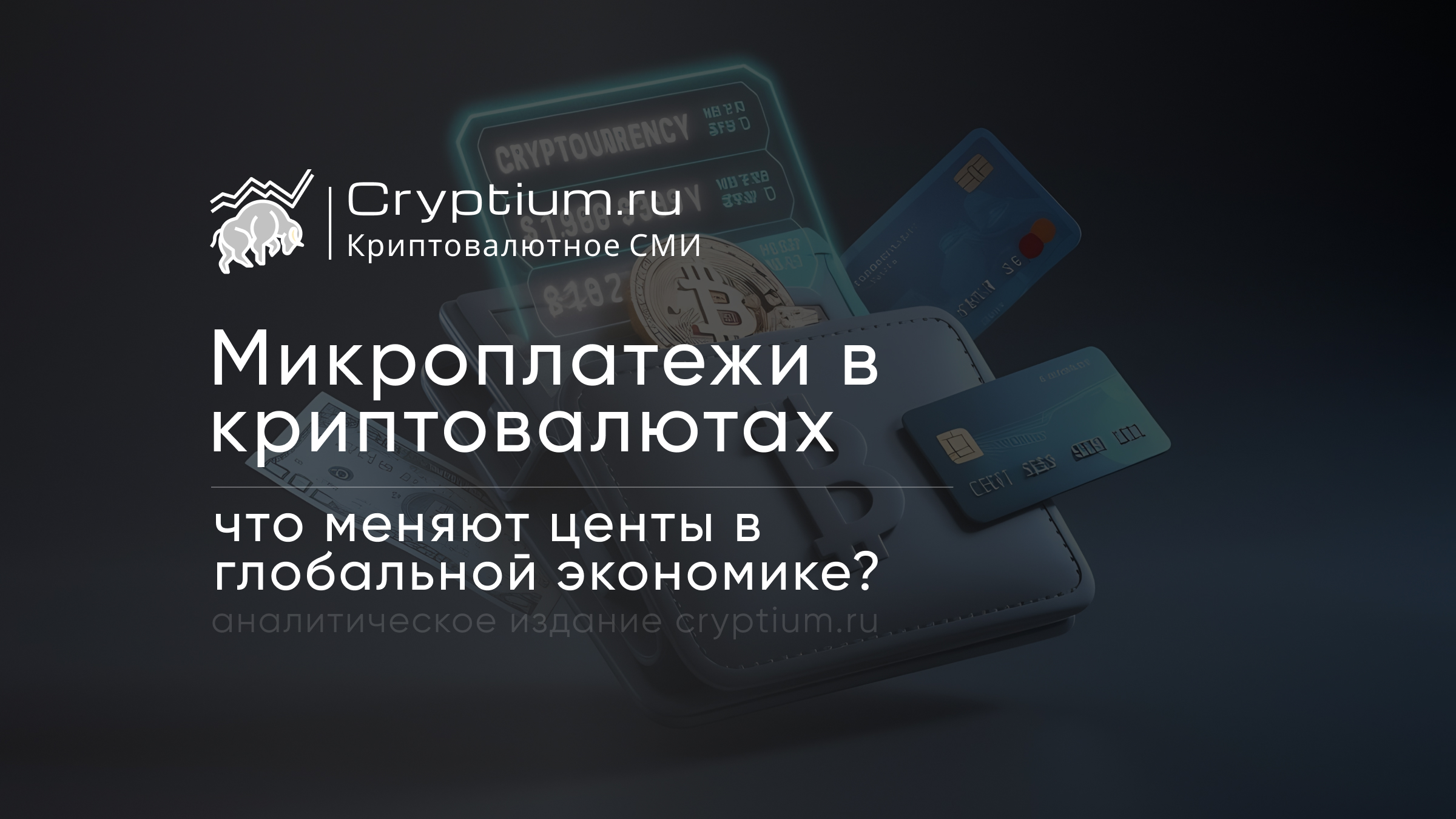 Микроплатежи в криптовалютах: что меняют центы в глобальной экономике?