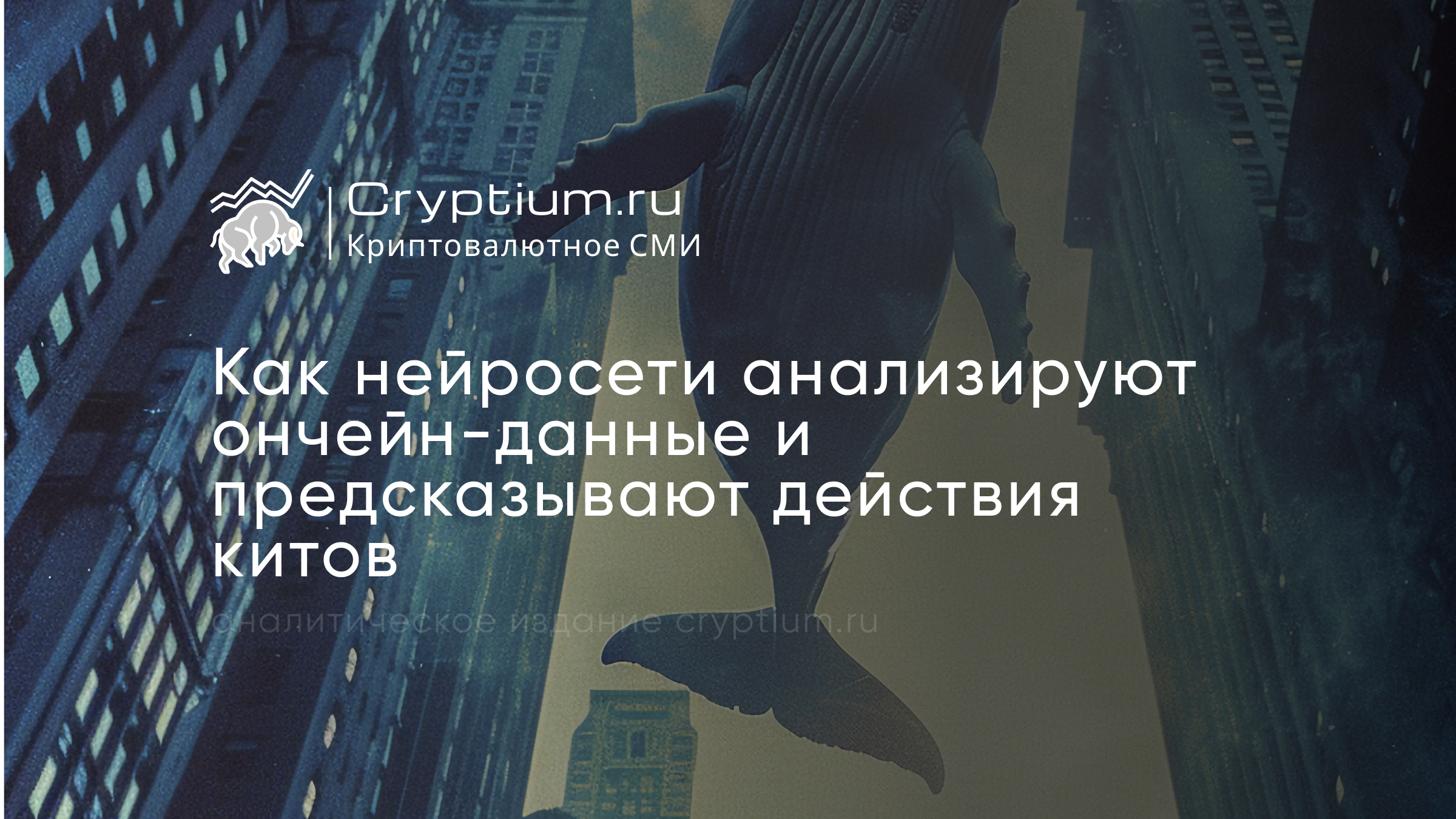 Как нейросети анализируют ончейн-данные и предсказывают действия китов