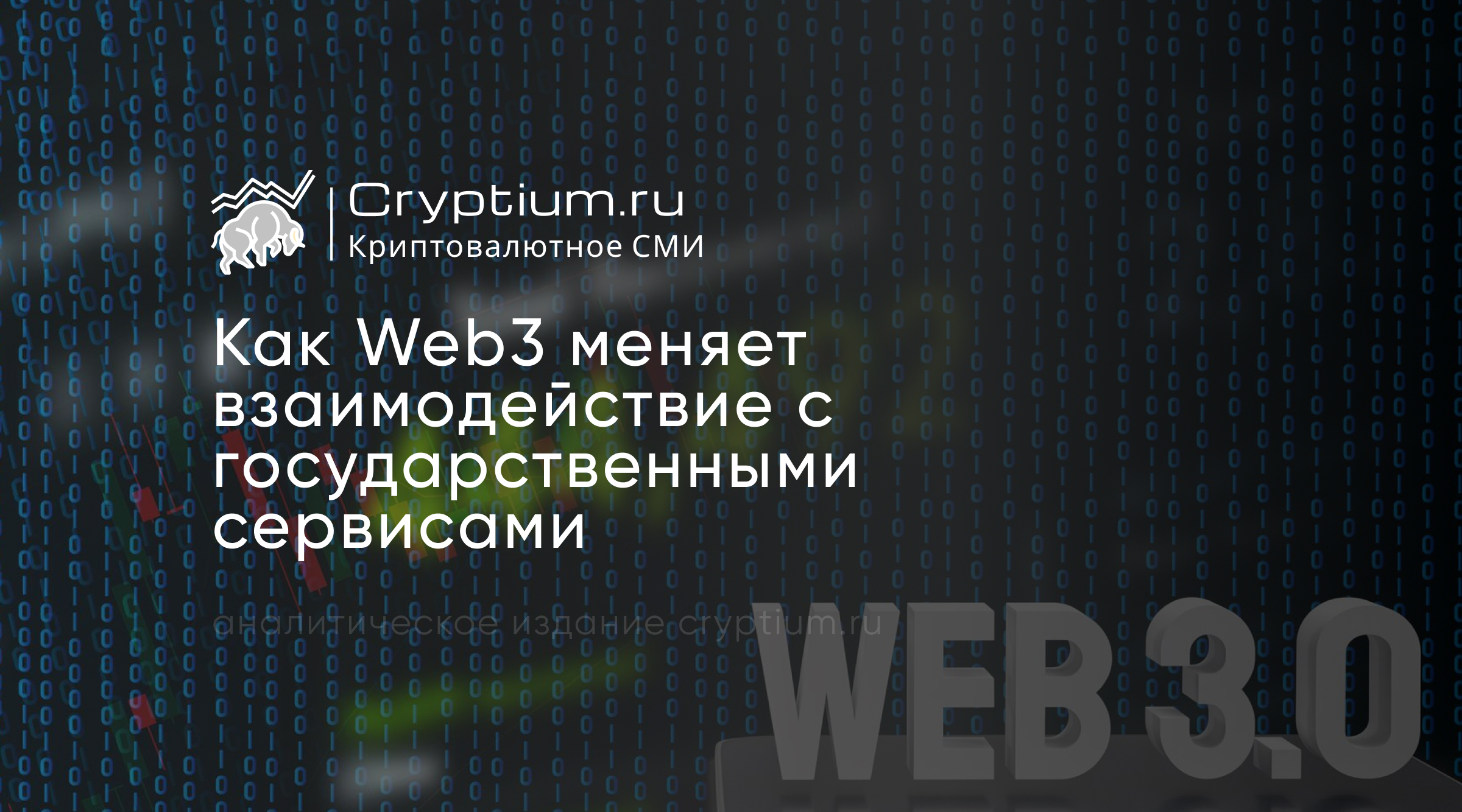 Как Web3 меняет взаимодействие с государственными сервисами