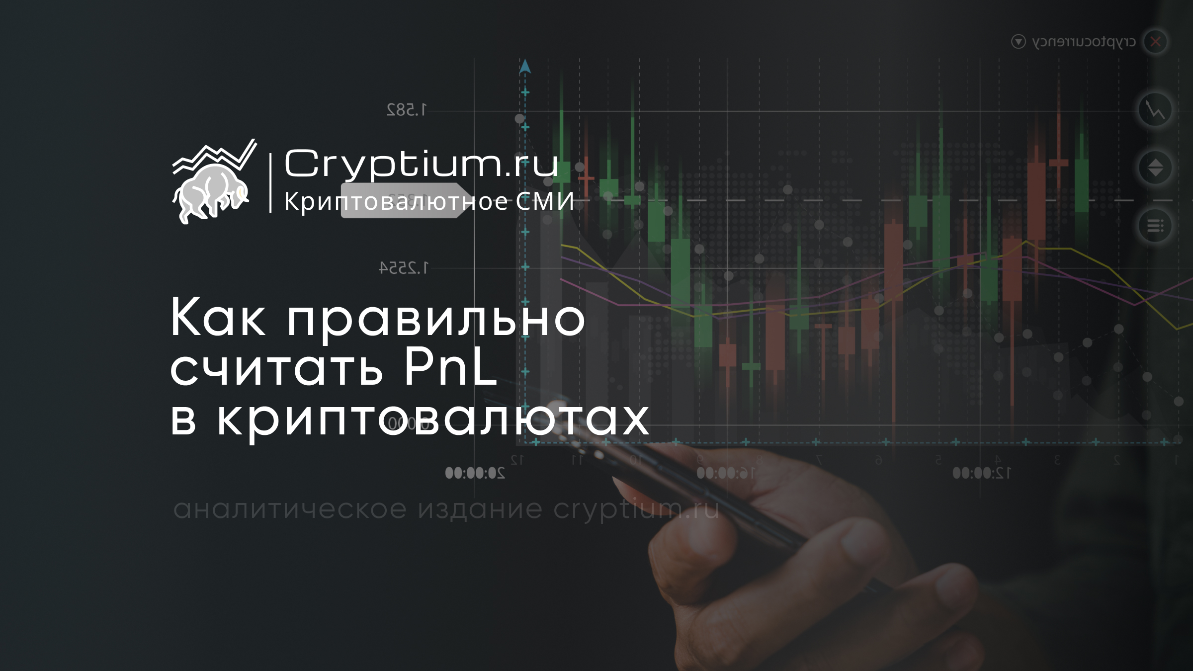 Как правильно считать PnL в криптовалютах