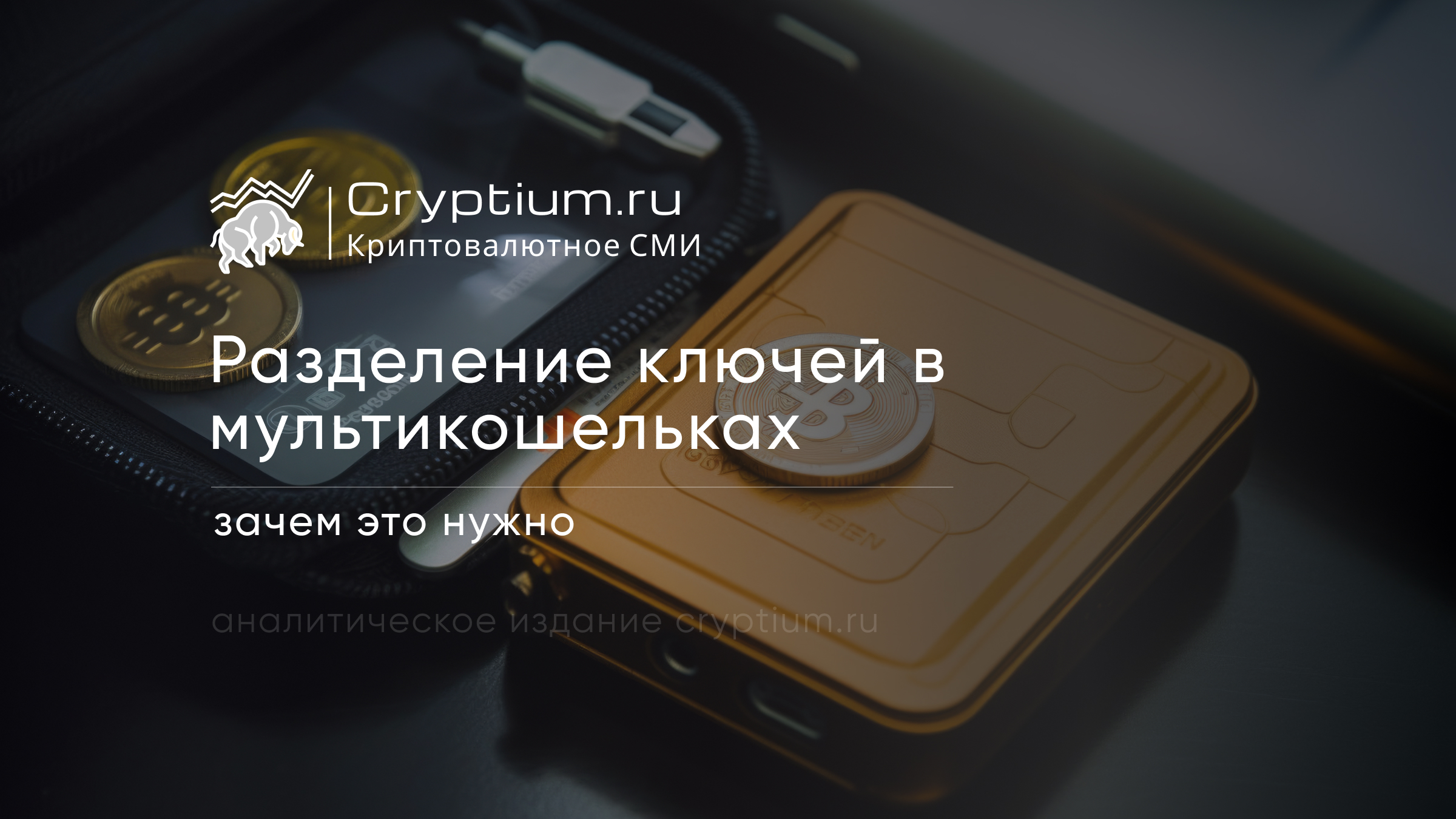 Разделение ключей в мультикошельках: зачем это нужно