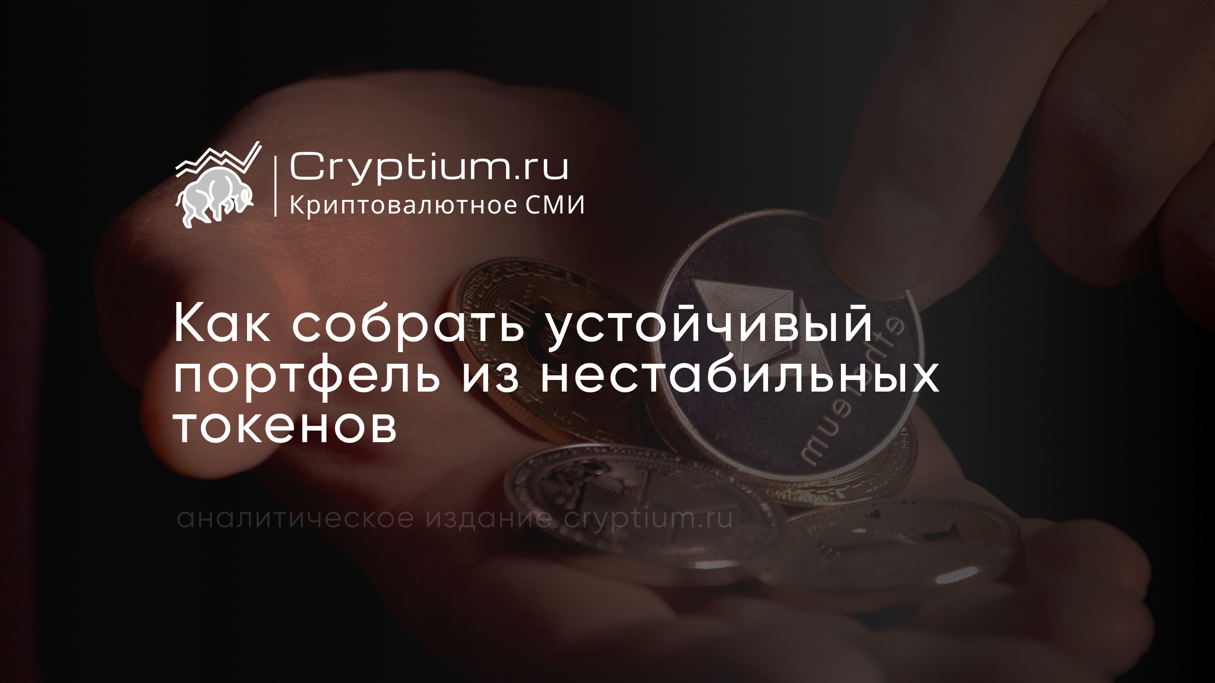 Как собрать устойчивый портфель из нестабильных токенов