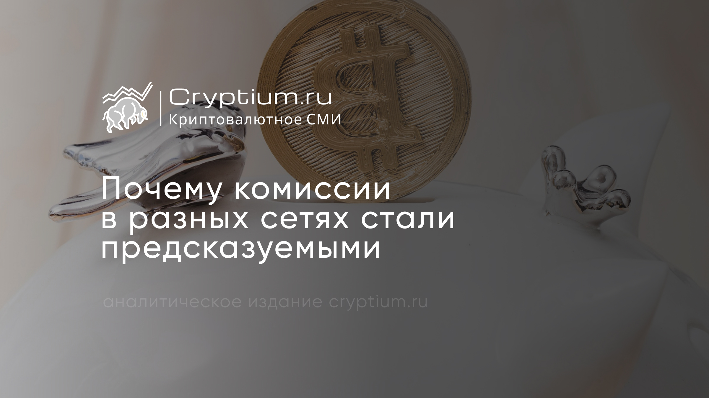 Почему комиссии в разных сетях стали предсказуемыми
