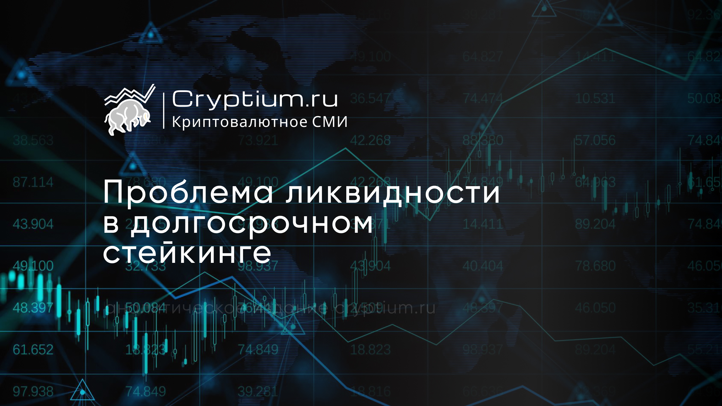 Проблема ликвидности в долгосрочном стейкинге