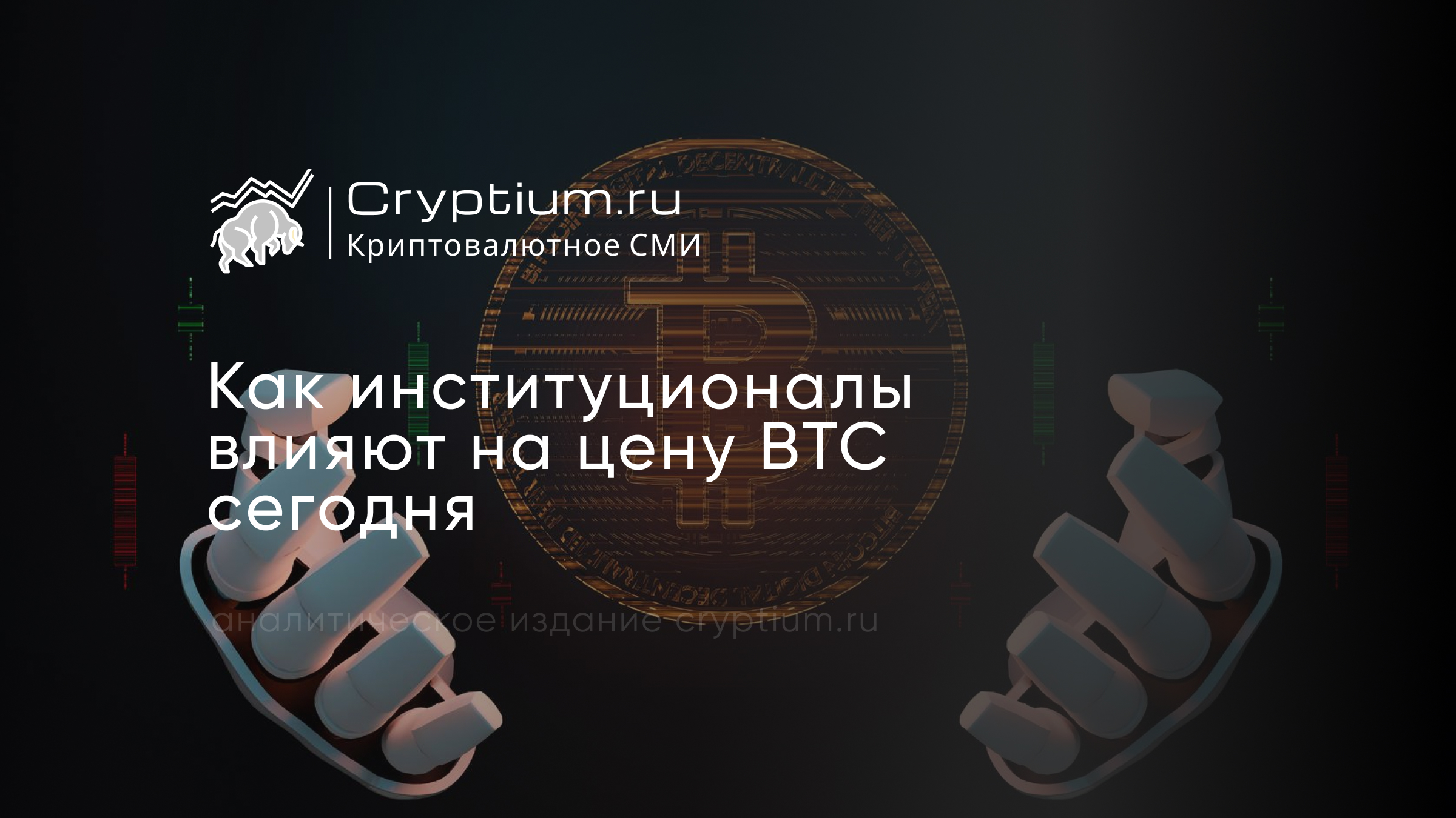Как институционалы влияют на цену BTC сегодня