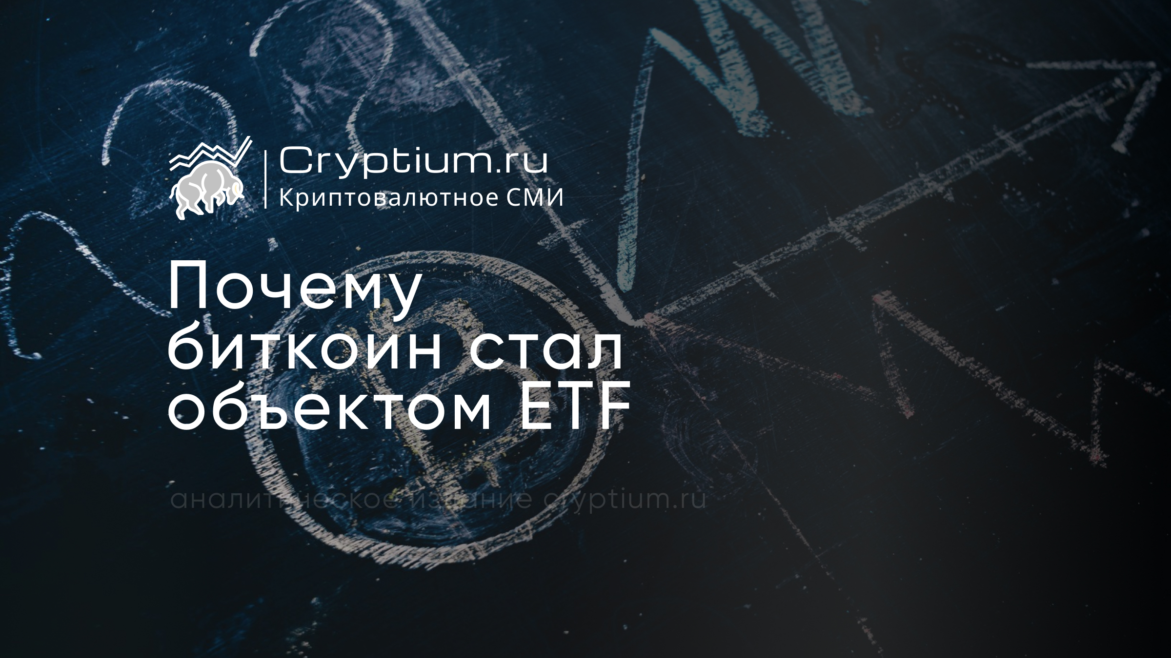 Почему биткоин стал объектом ETF