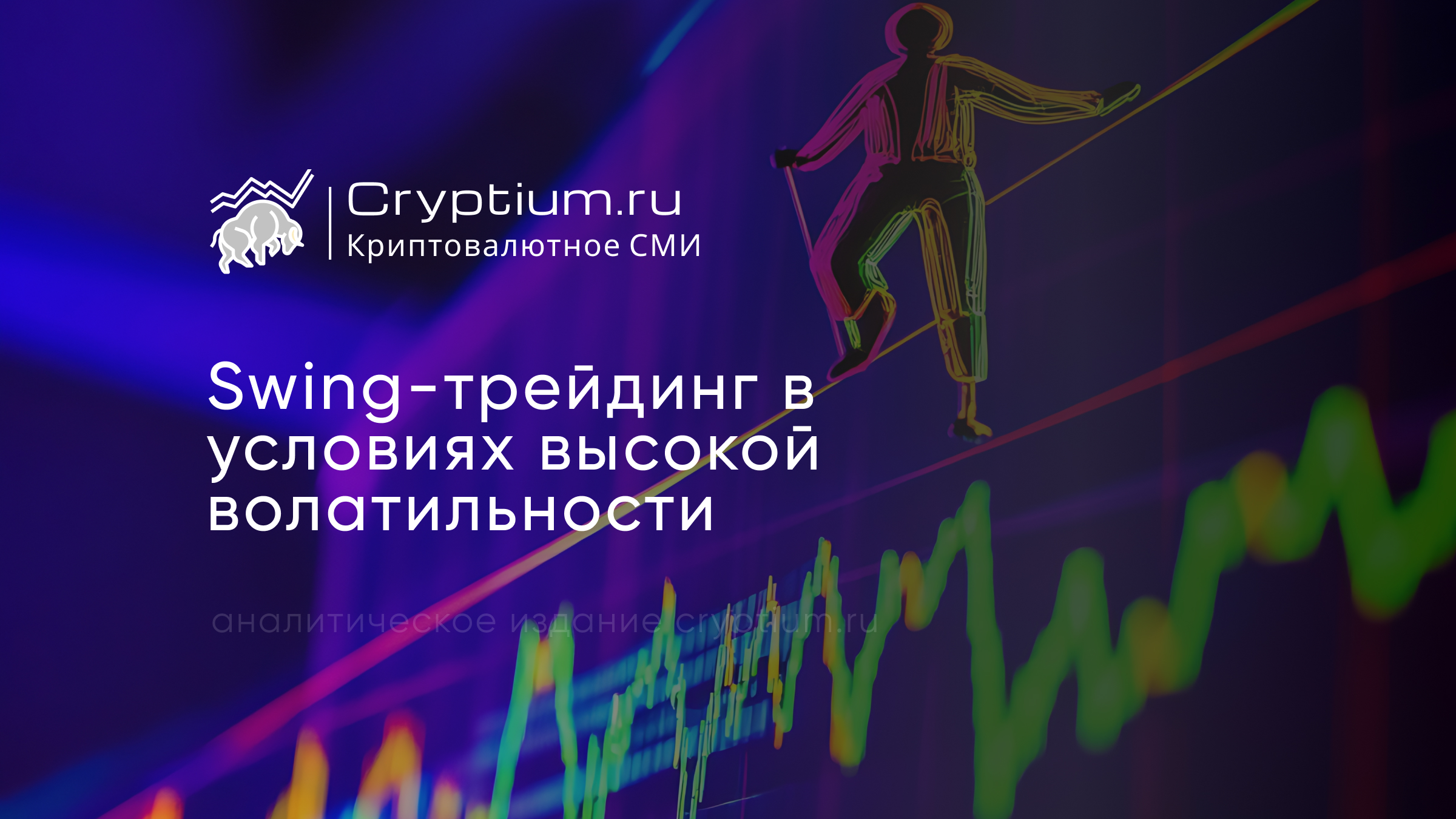 Swing-трейдинг в условиях высокой волатильности