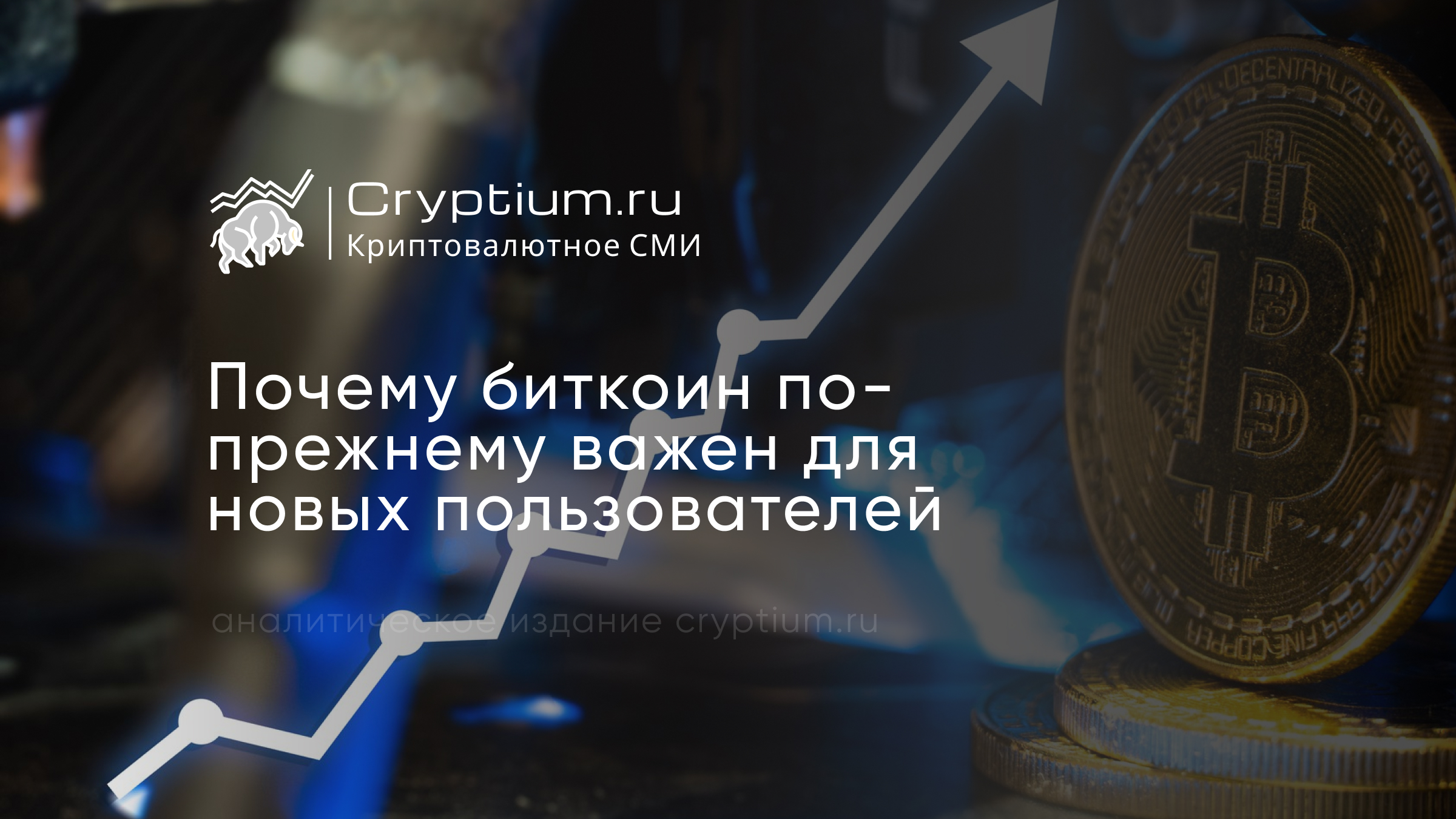 Почему биткоин по-прежнему важен для новых пользователей