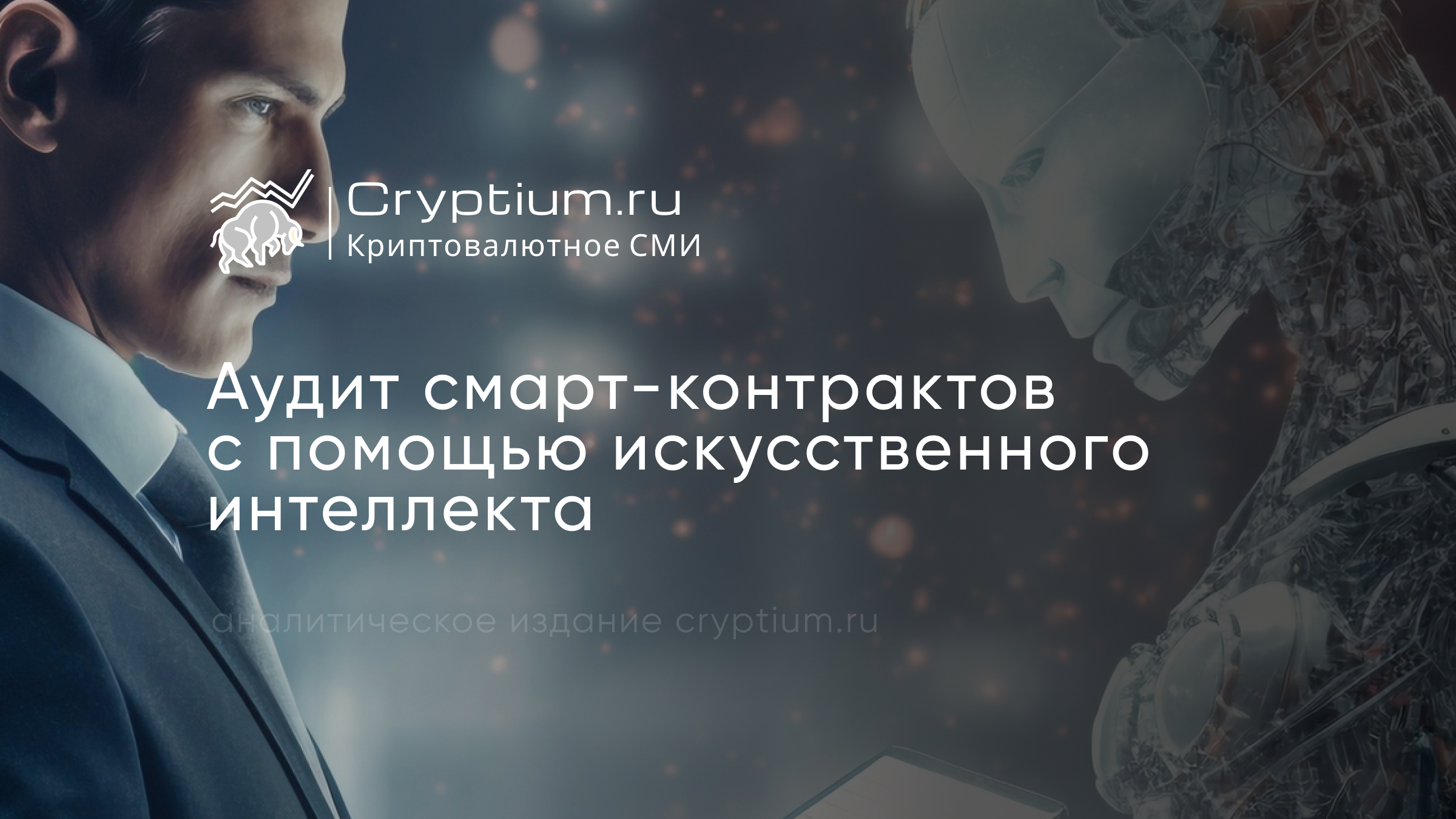 Аудит смарт-контрактов искусственным интеллектом: как ИИ ищет уязвимости — обложка разбора Cryptium