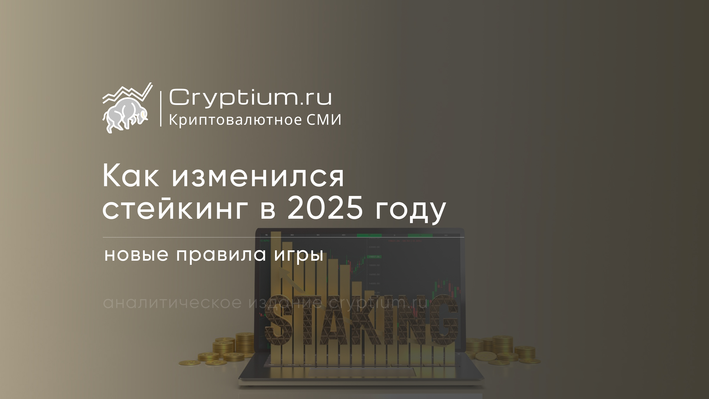 Как изменился стейкинг в 2025 году: новые правила игры