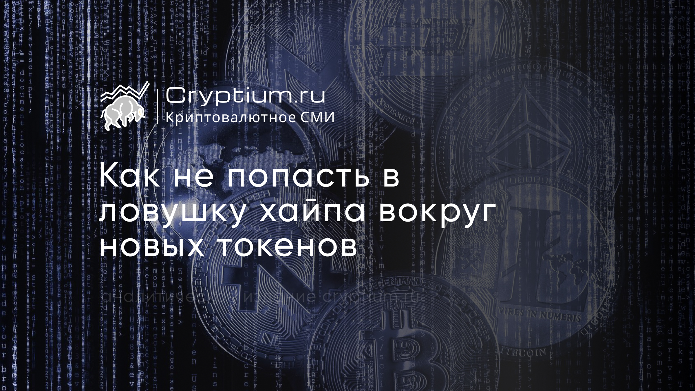 Как не попасть в ловушку хайпа вокруг новых токенов