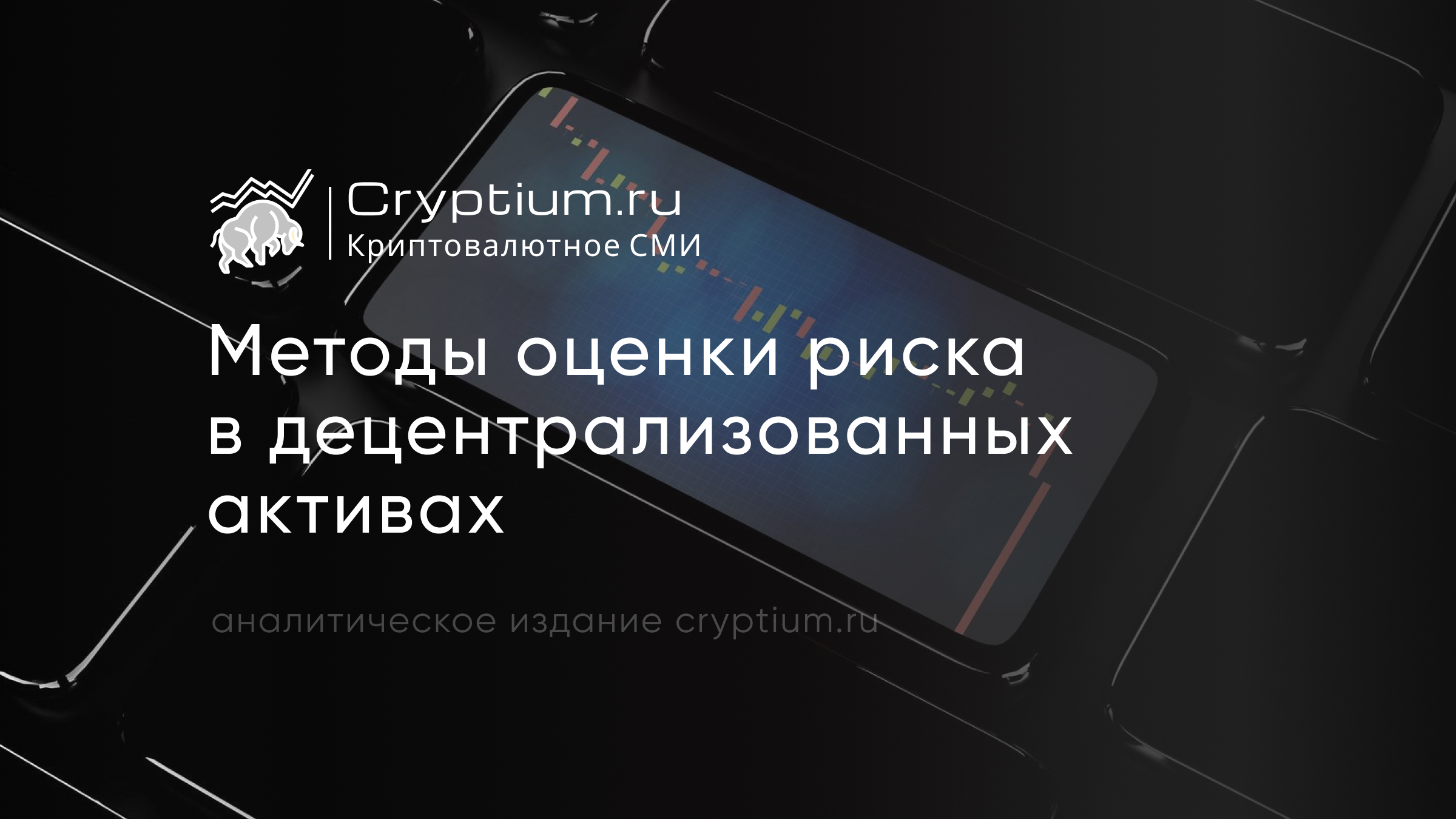 Методы оценки риска в децентрализованных активах