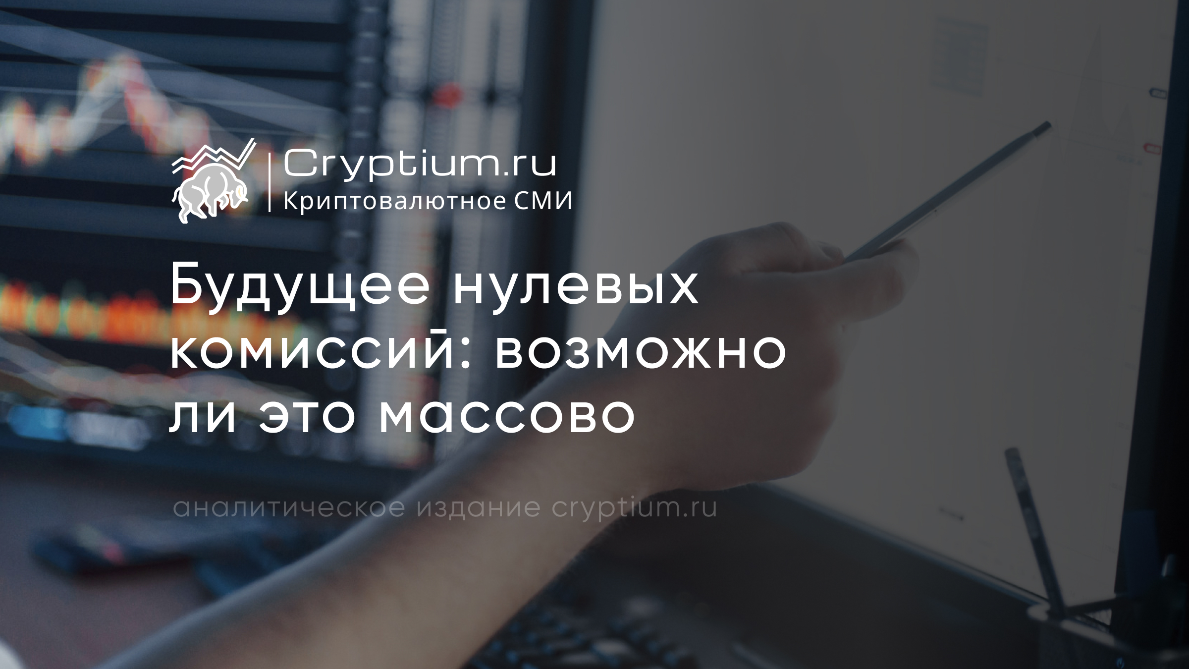 Будущее нулевых комиссий: возможно ли это массово