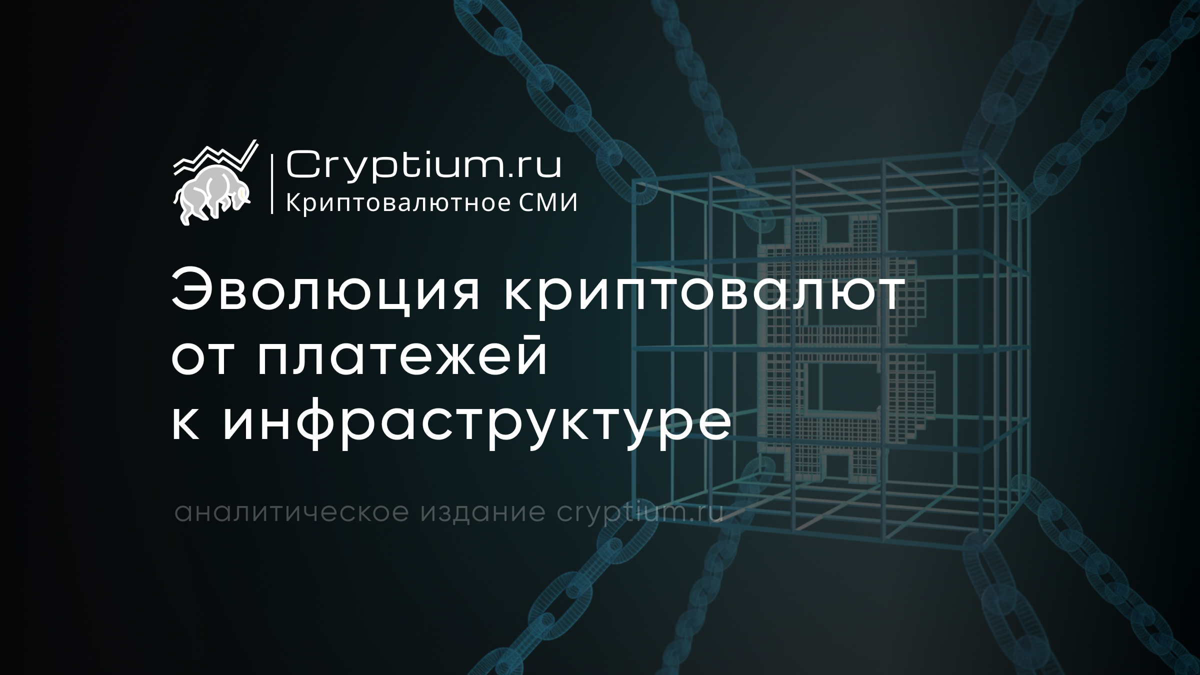 Эволюция криптовалют от платежей к инфраструктуре
