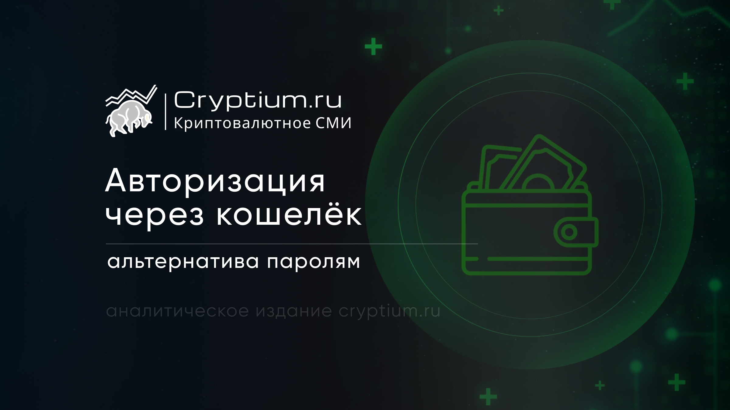 Авторизация через кошелёк: альтернатива паролям