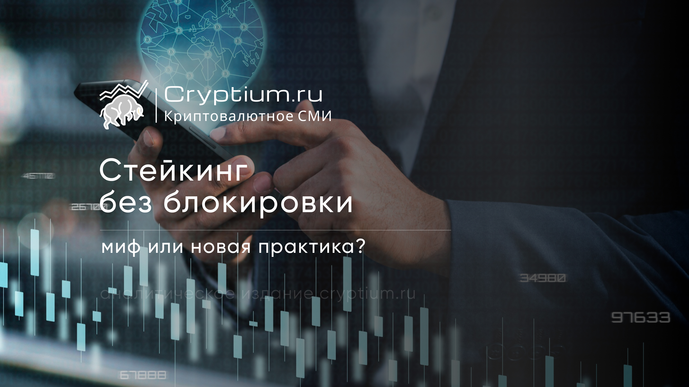 Стейкинг без блокировки: миф или новая практика?