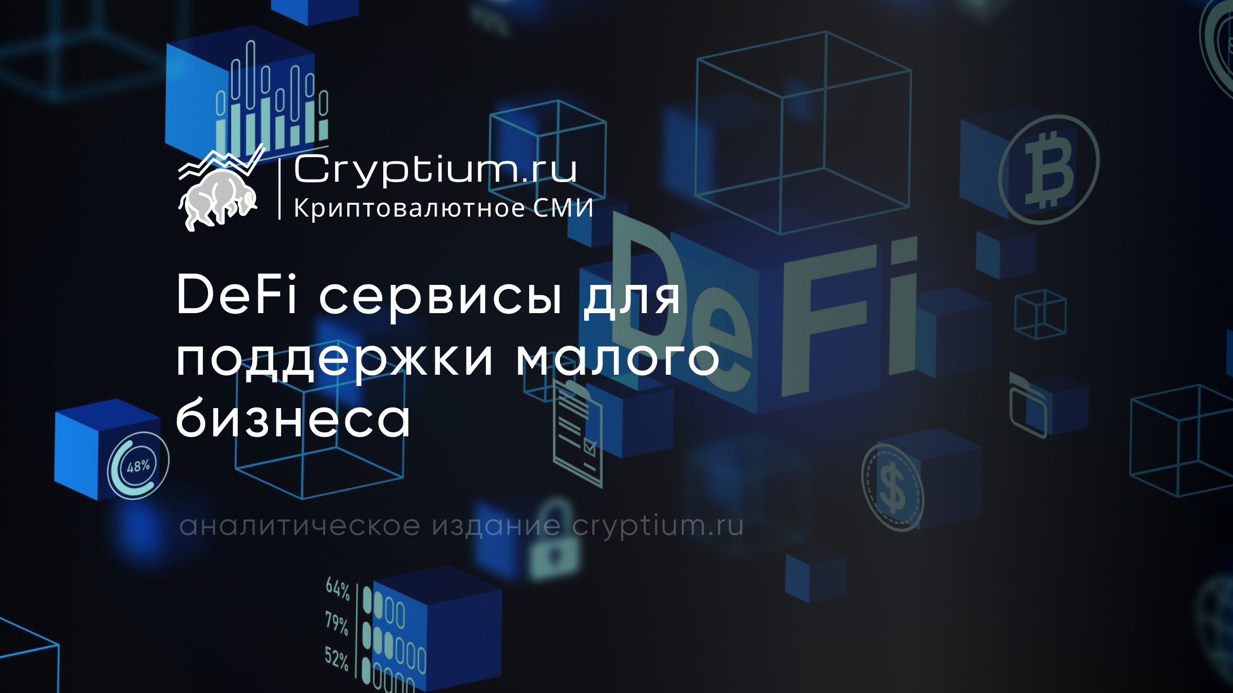 DeFi‑сервисы для поддержки малого бизнеса
