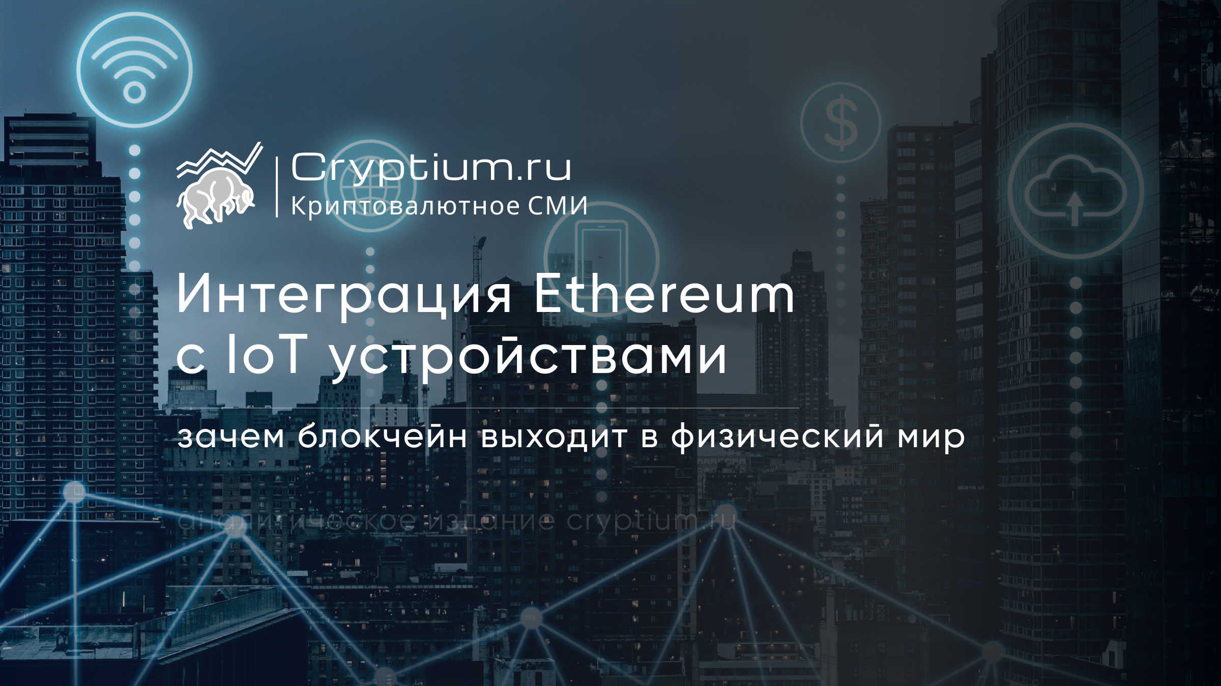 Ethereum и устройства интернета вещей: зачем блокчейн выходит в физический мир — обложка разбора Cryptium