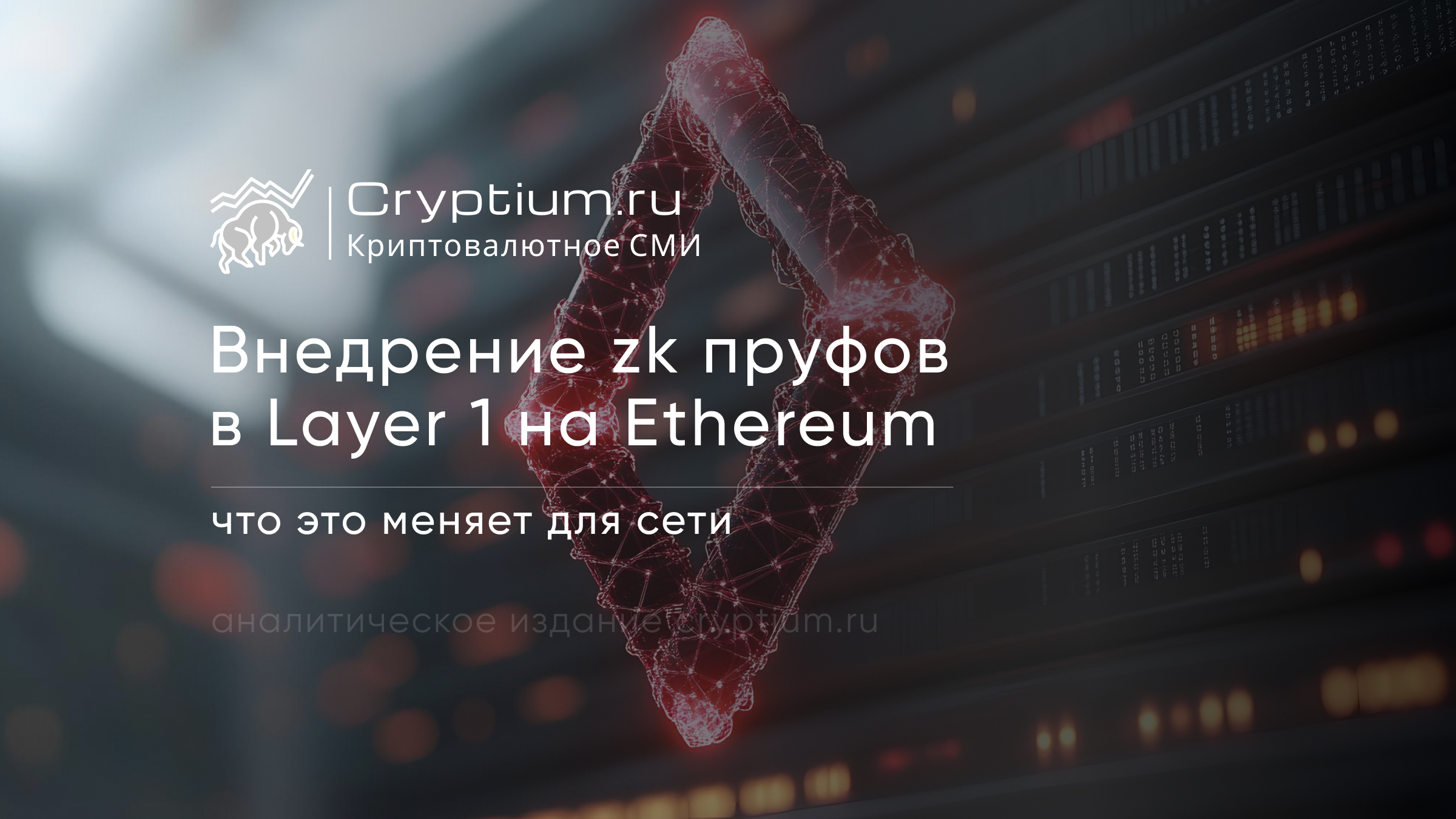 Внедрение zk‑пруфов в Layer‑1 на Ethereum: что это меняет для сети