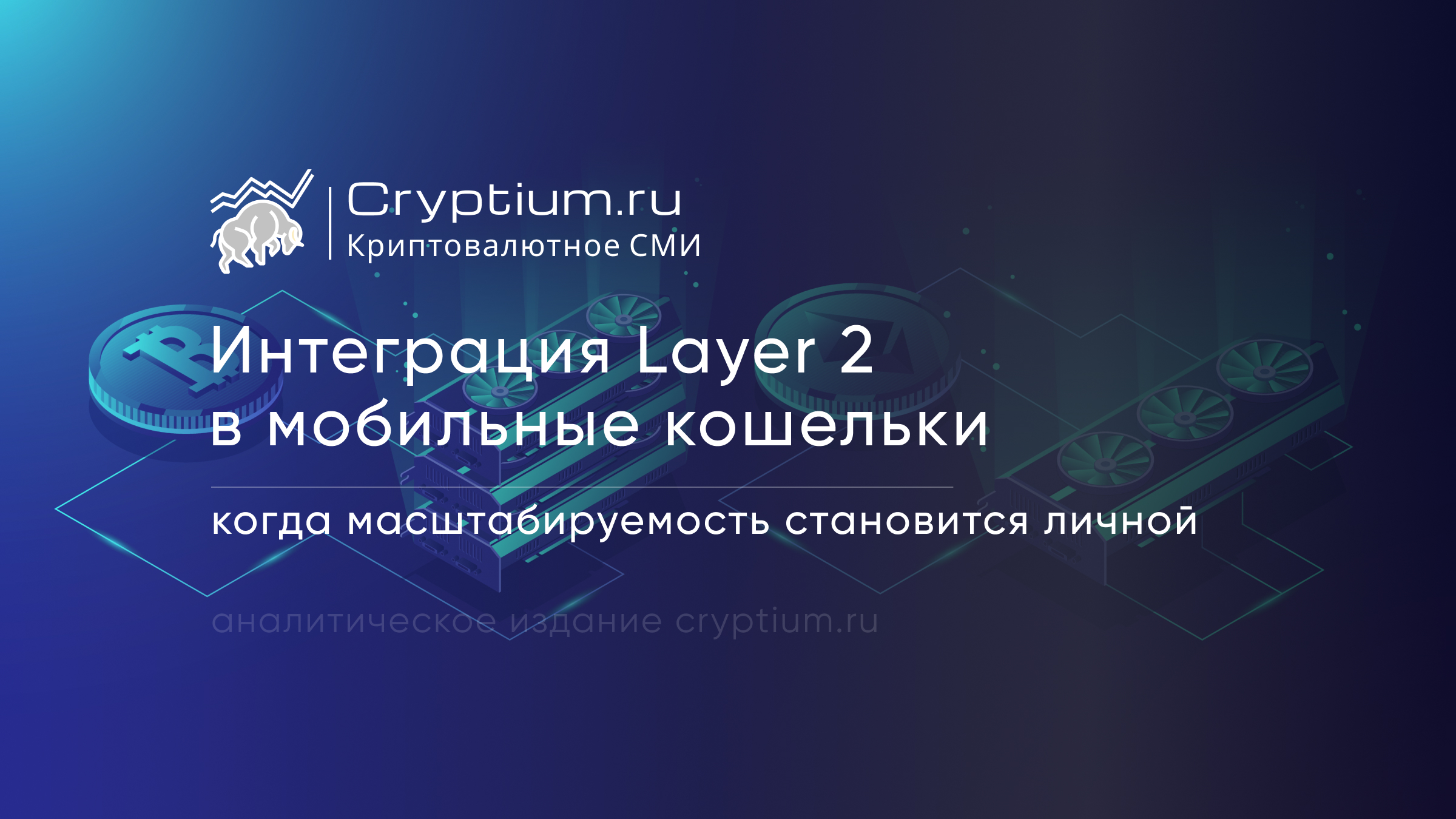 Интеграция Layer‑2 в мобильные кошельки: когда масштабируемость становится личной