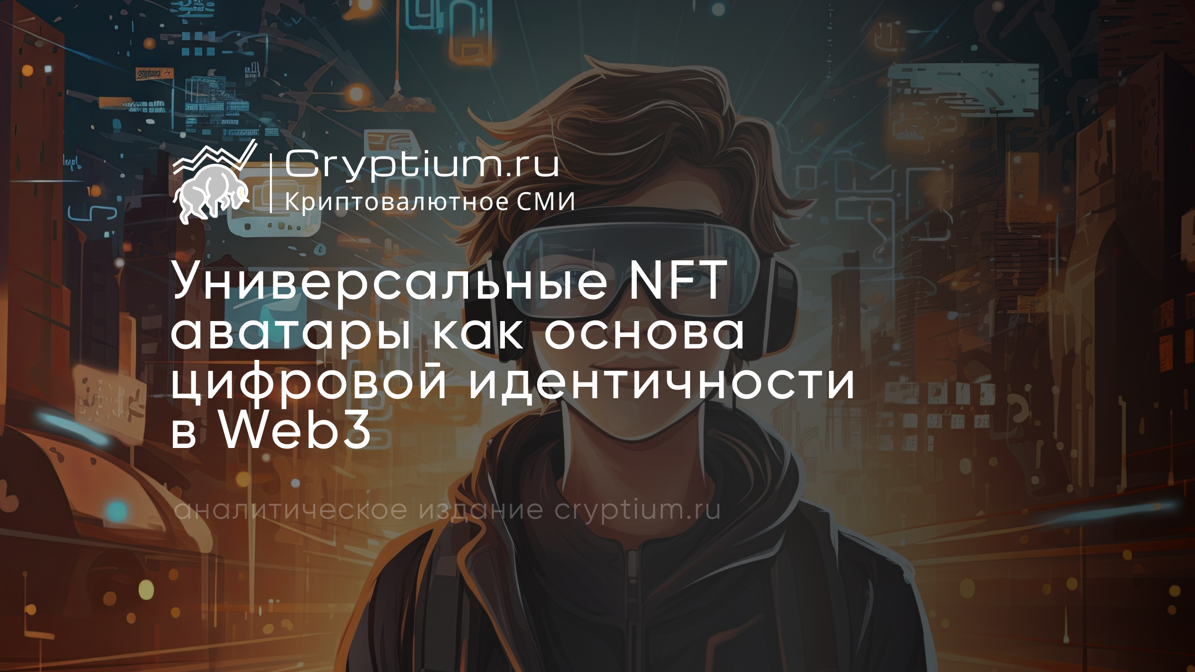 Универсальные NFT‑аватары как основа цифровой идентичности в Web3
