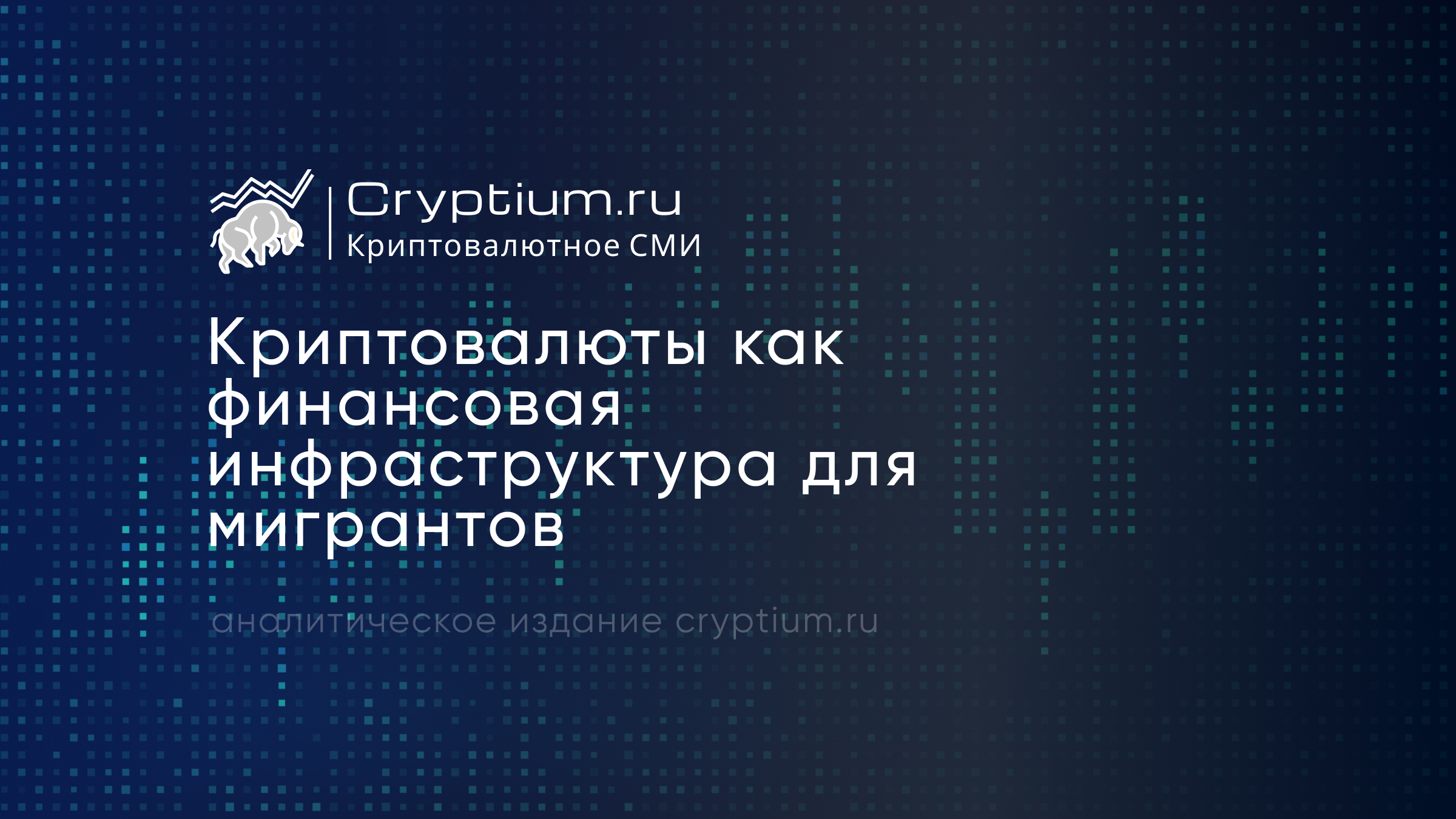 Криптовалюты как финансовая инфраструктура для мигрантов
