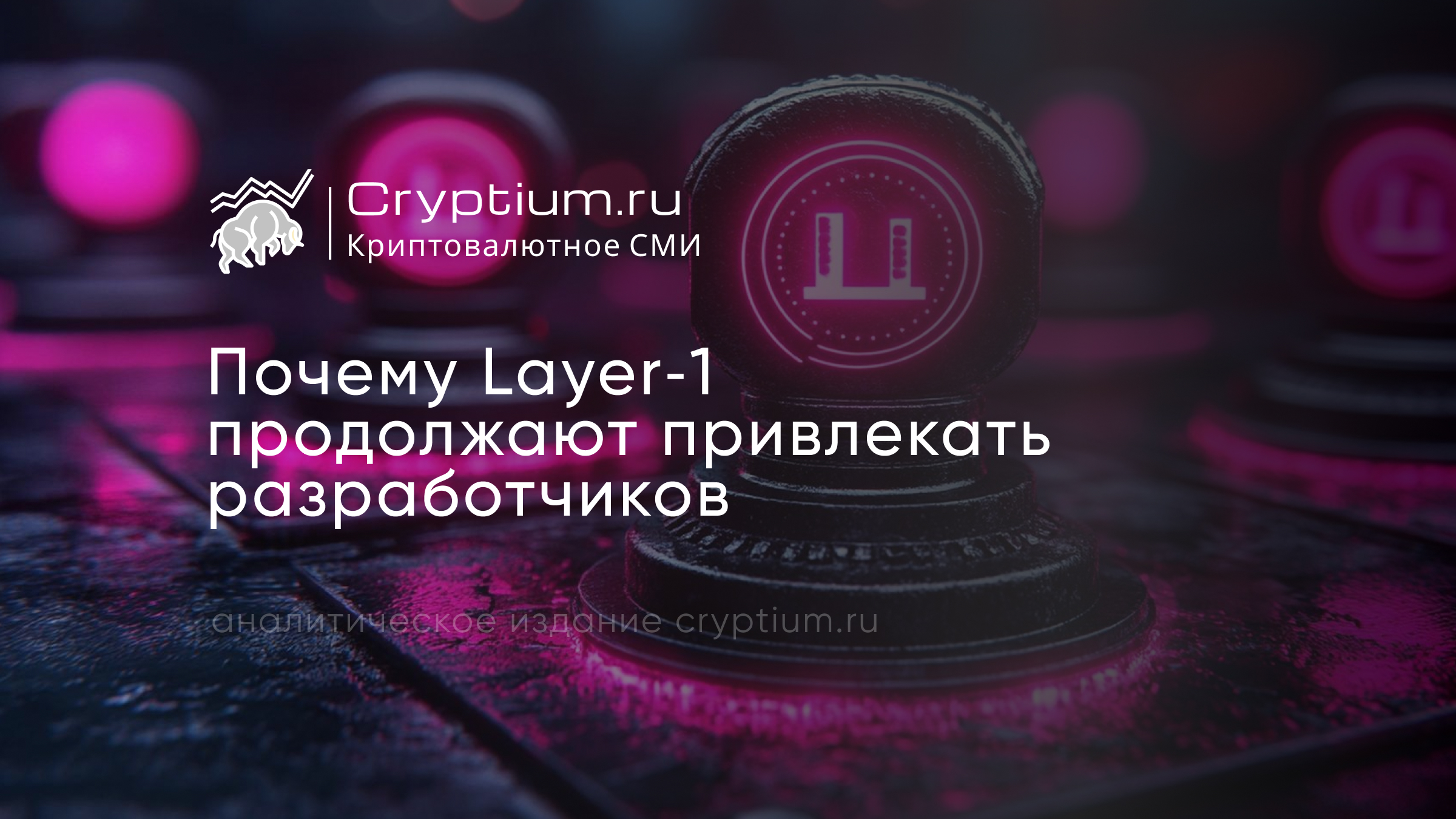 Почему Layer‑1 продолжают привлекать разработчиков