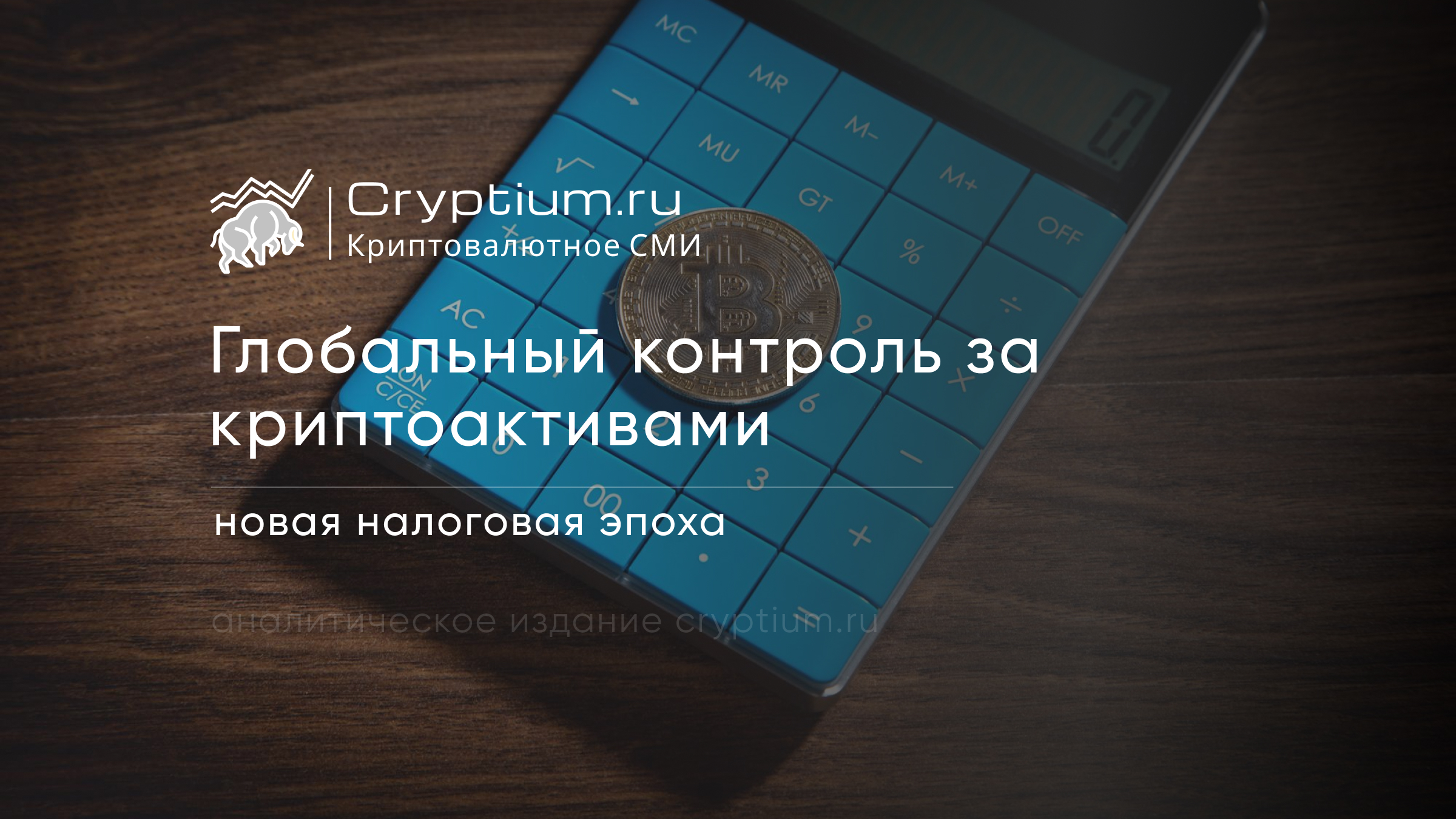 Глобальный контроль за криптоактивами: новая налоговая эпоха