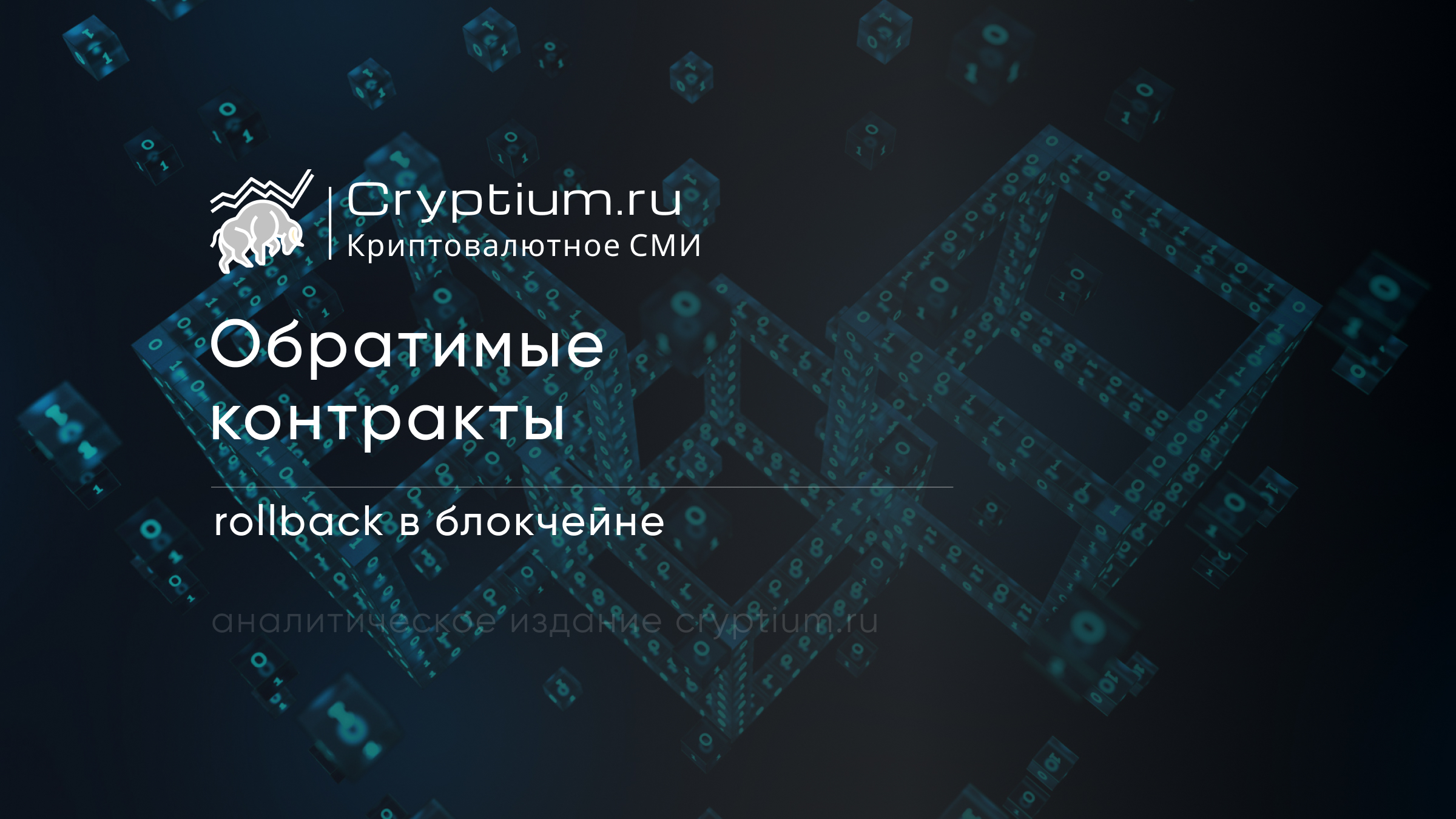 Обратимые контракты: rollback в блокчейне