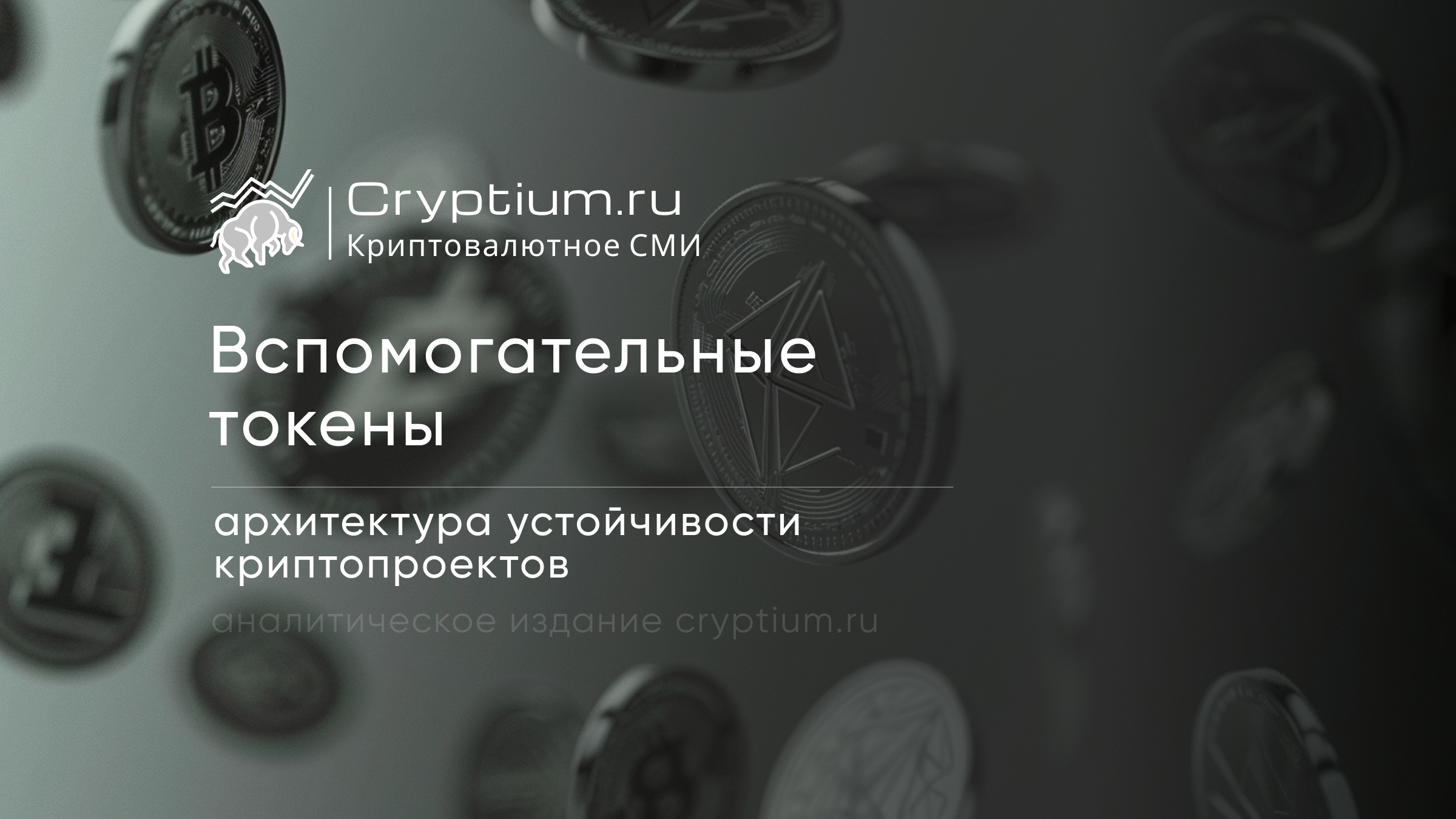 Вспомогательные токены: архитектура устойчивости криптопроектов