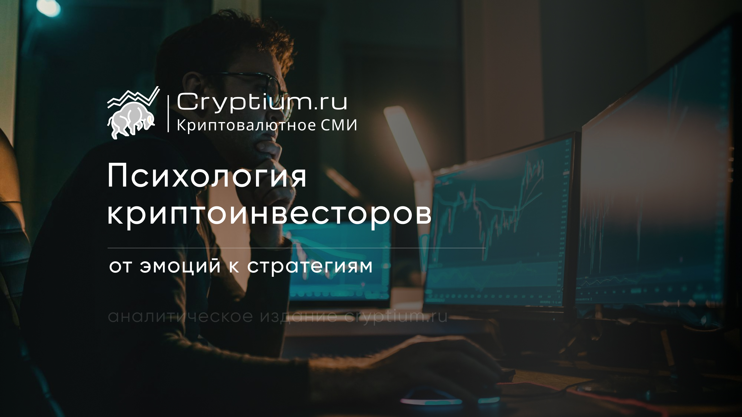 Психология криптоинвесторов: от эмоций к стратегиям