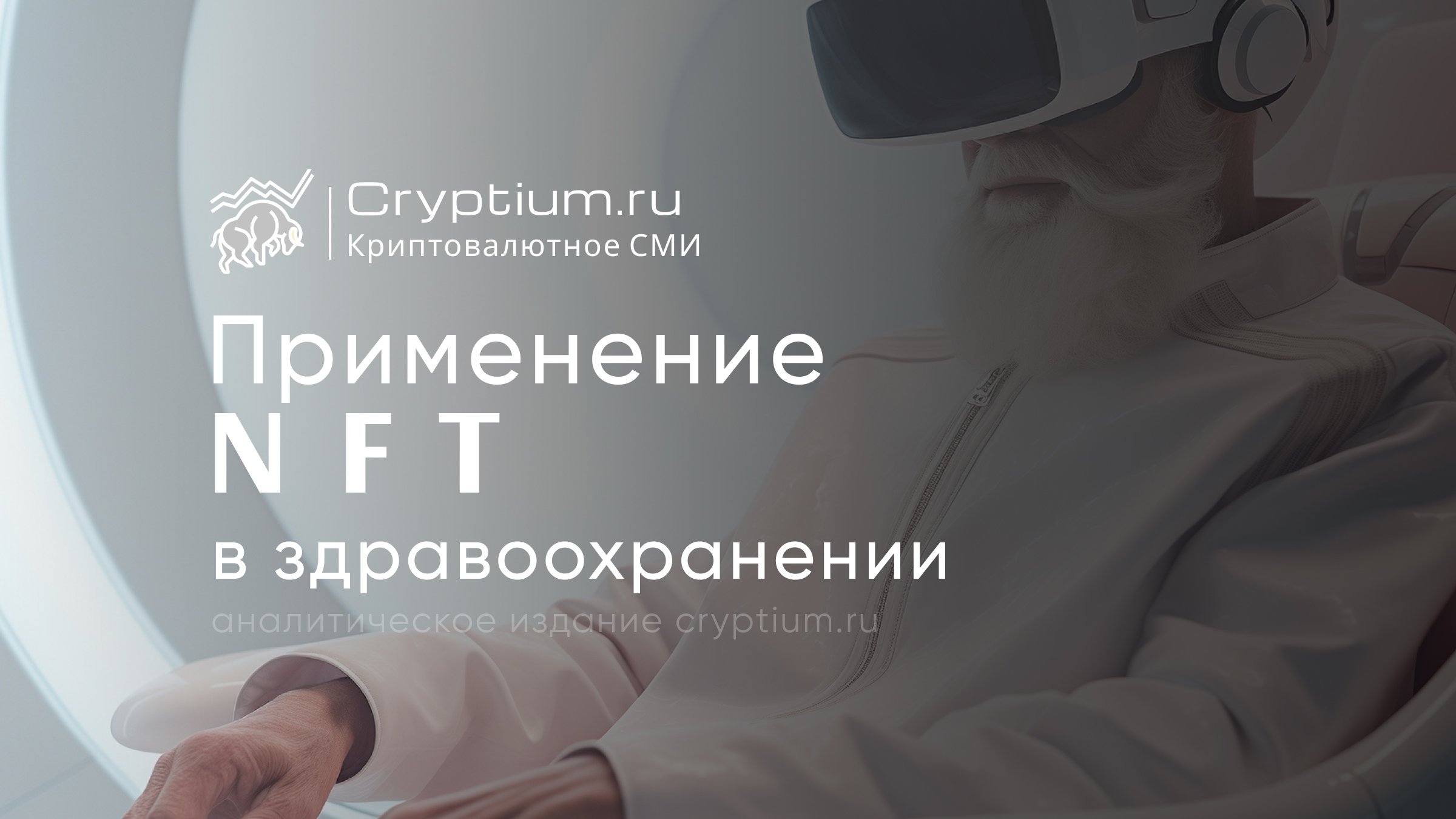 Применение NFT в здравоохранении
