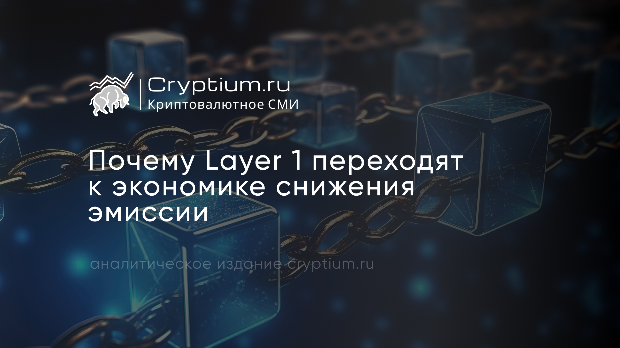 Почему Layer‑1 переходят к экономике снижения эмиссии