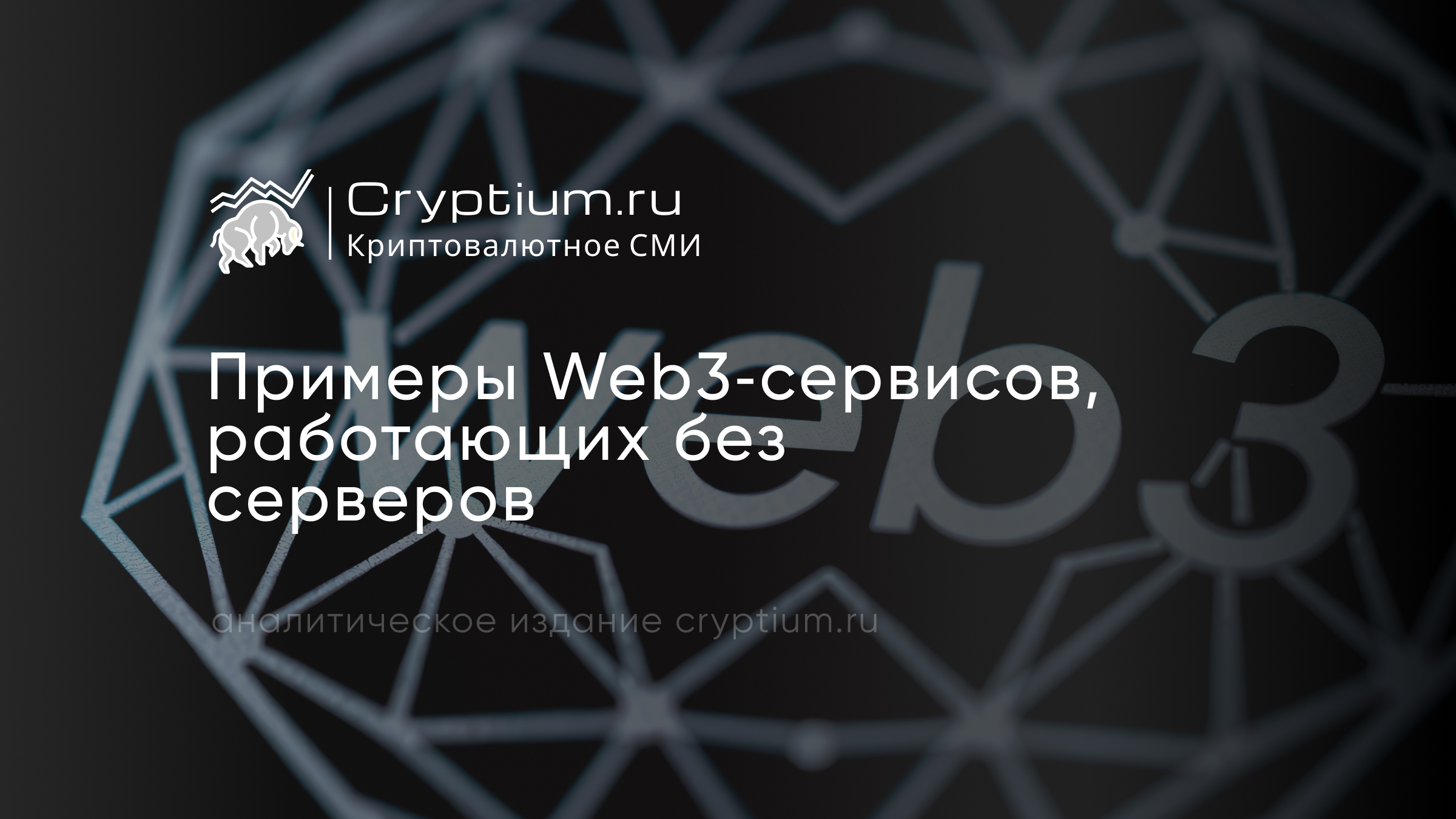 Web3-сервисы без серверов: примеры приложений на децентрализованной инфраструктуре — обложка разбора Cryptium