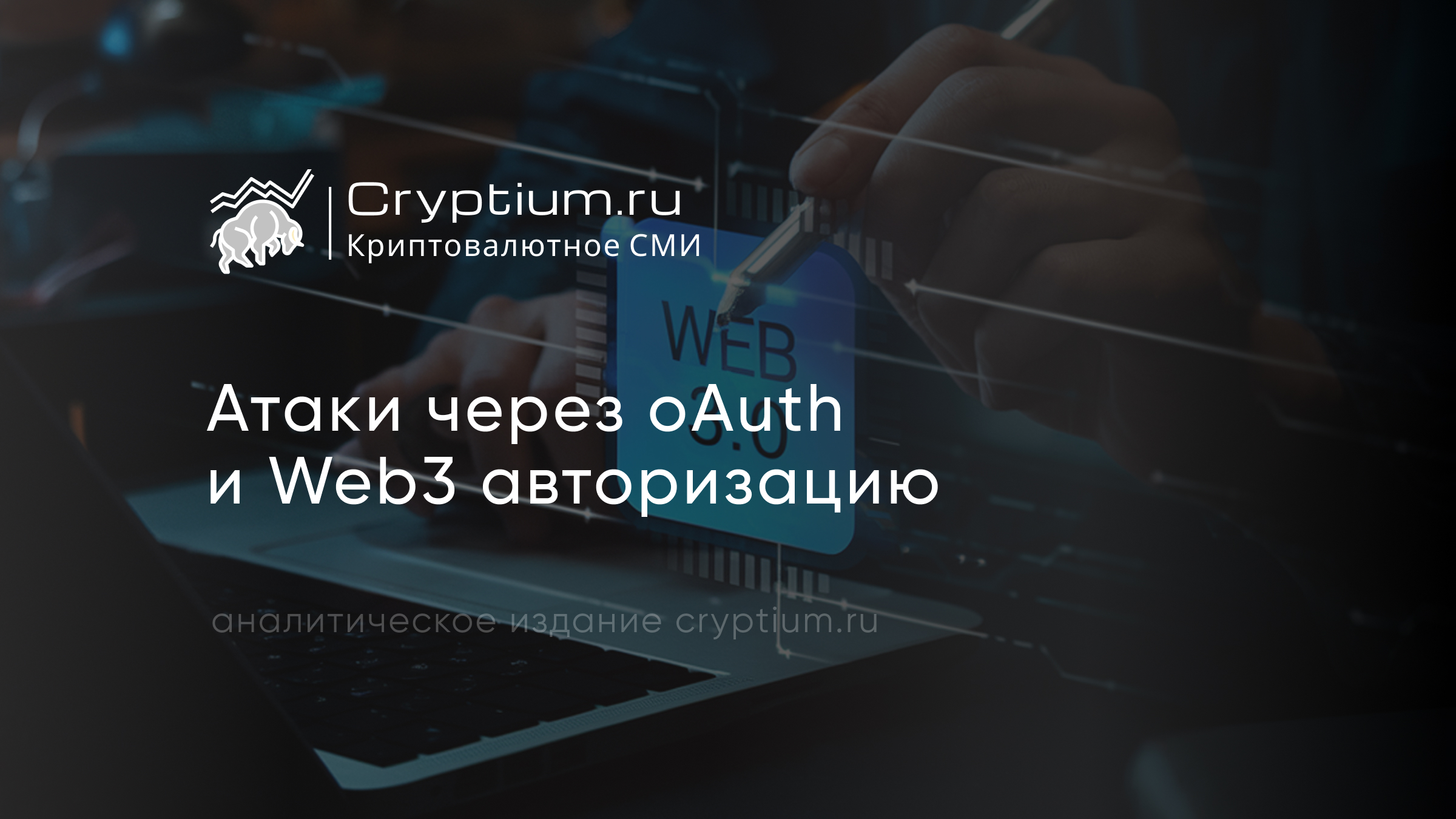 Атаки через oAuth и Web3‑авторизацию