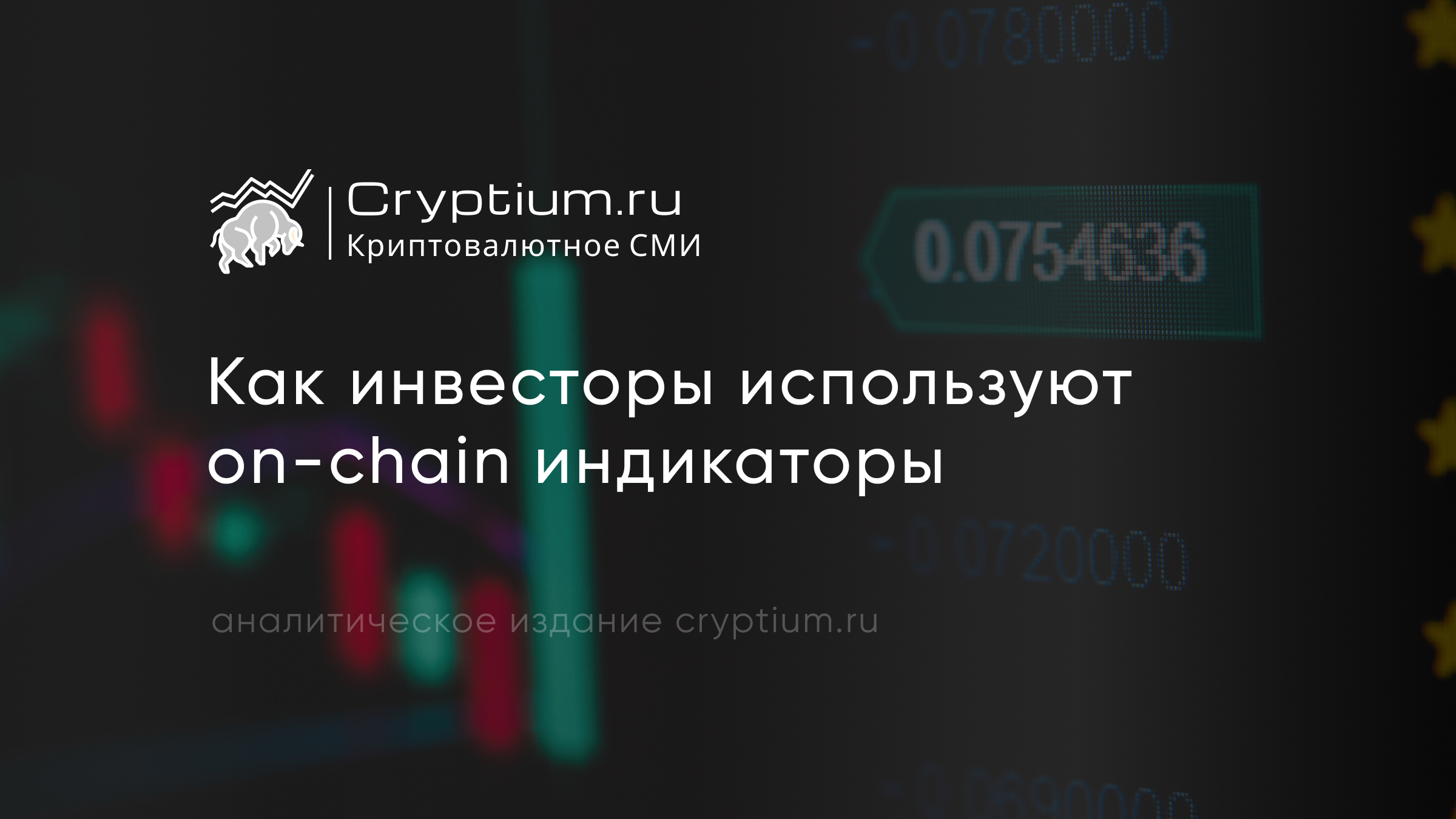 Как инвесторы используют on-chain индикаторы